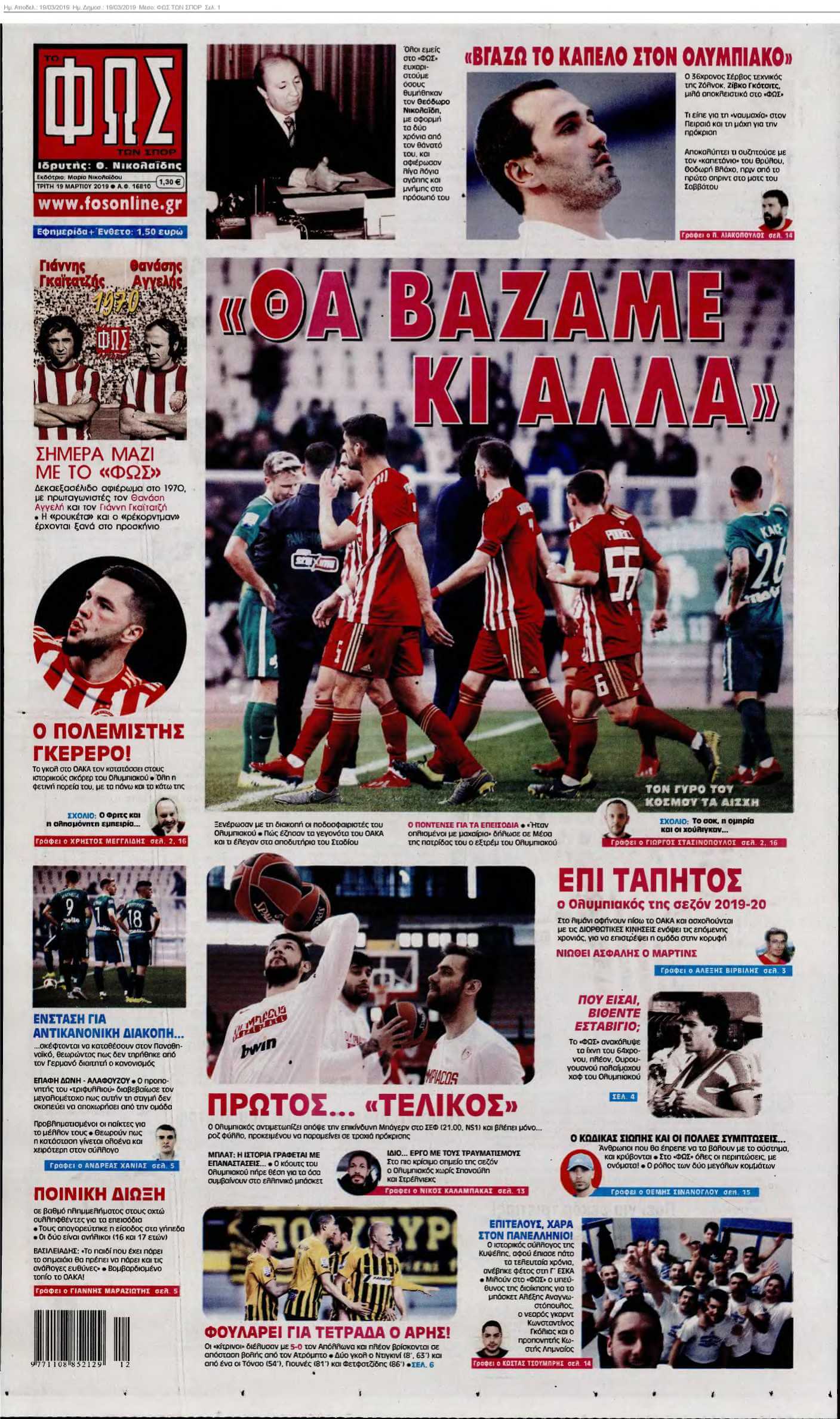 ΦΩΣ ΤΩΝ ΣΠΟΡ 19-03-2019