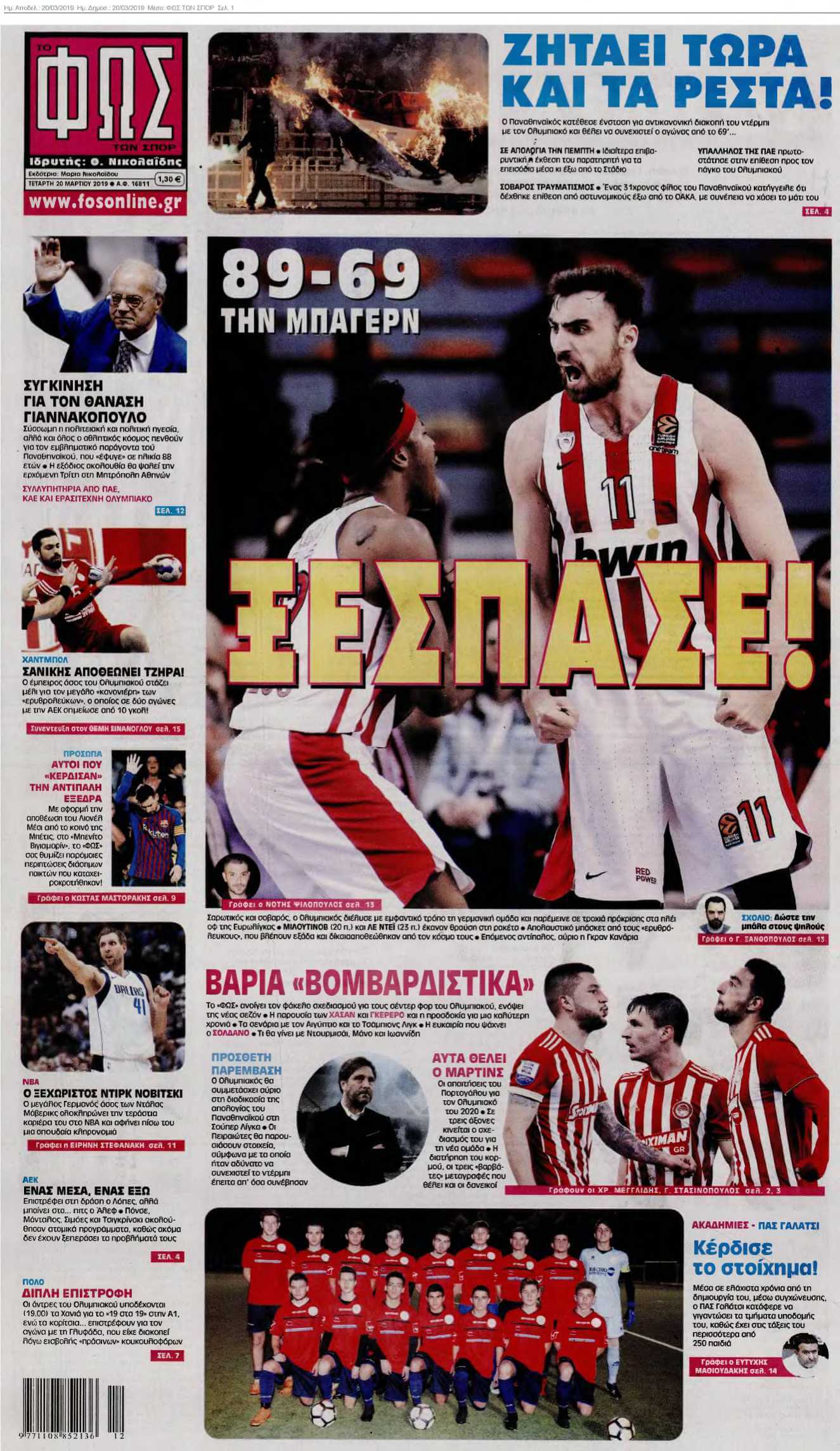 ΦΩΣ ΤΩΝ ΣΠΟΡ 20-03-2019