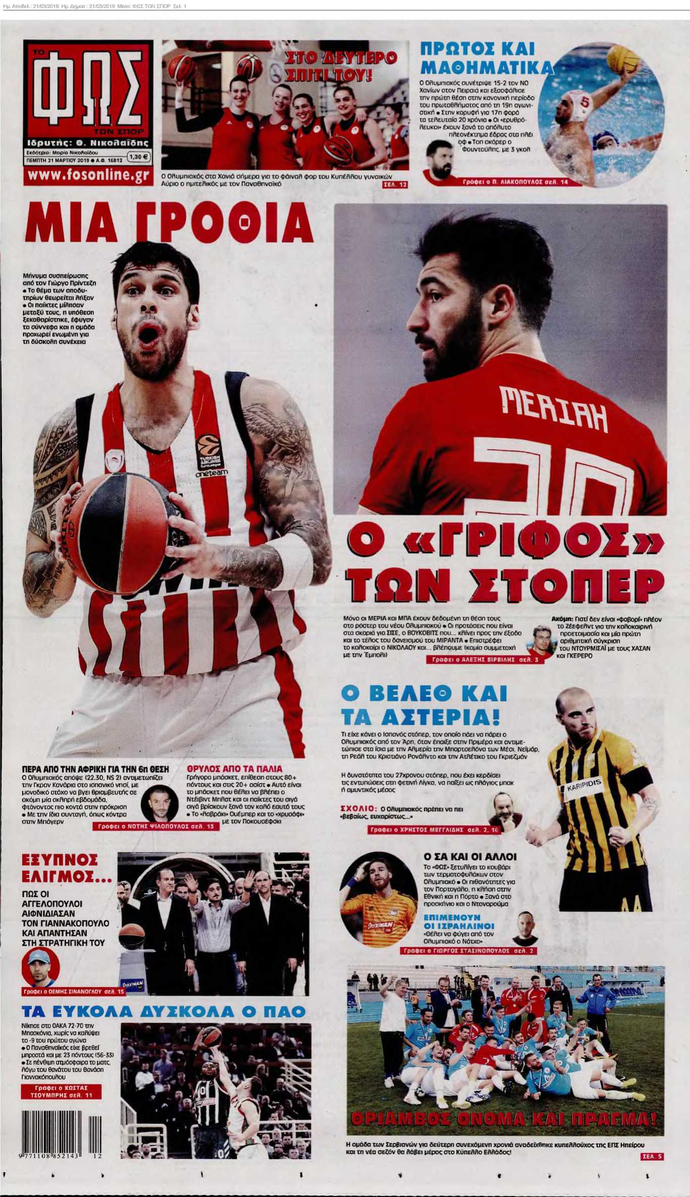 ΦΩΣ ΤΩΝ ΣΠΟΡ 21-03-2019