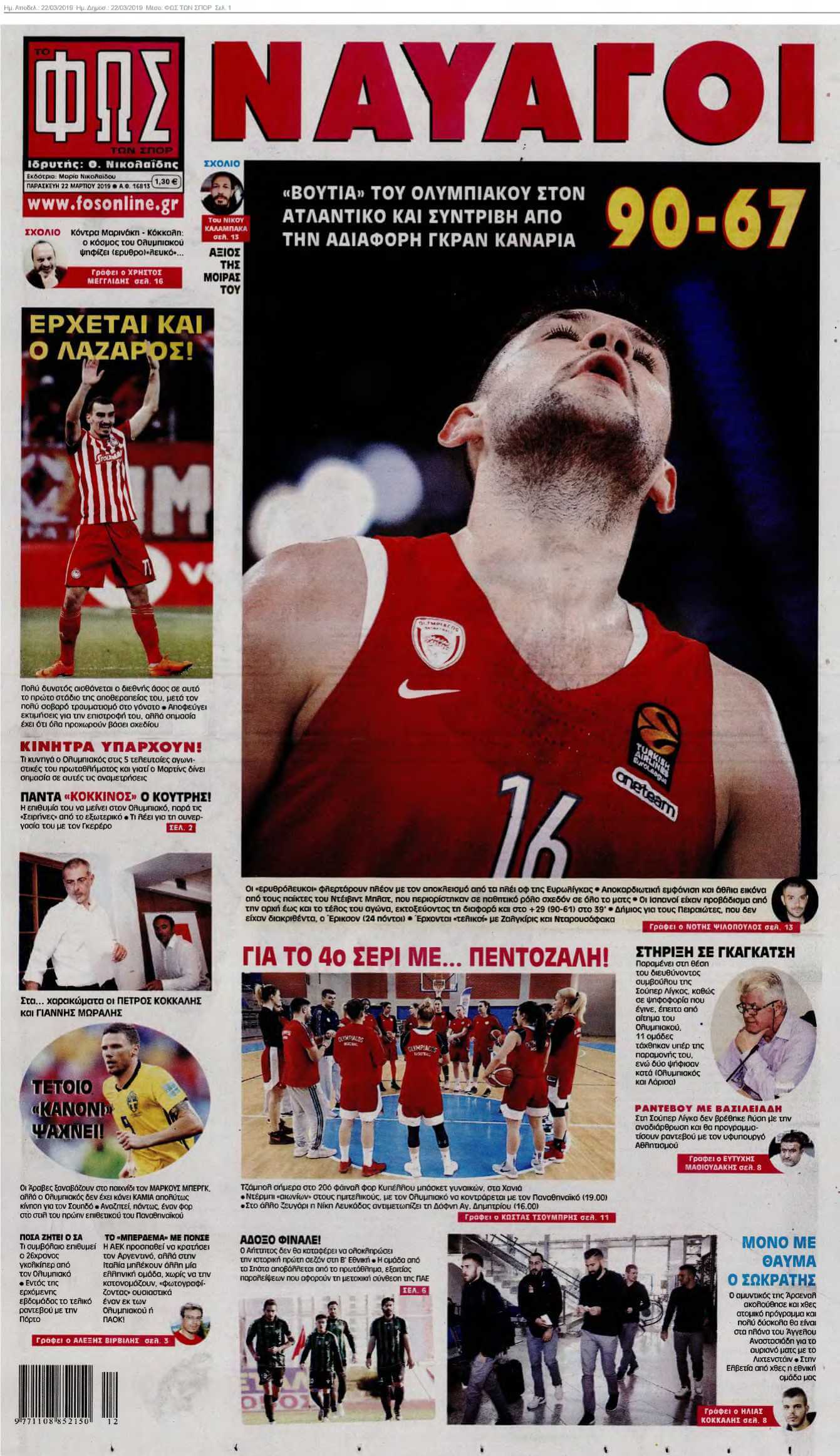 ΦΩΣ ΤΩΝ ΣΠΟΡ 22-03-2019