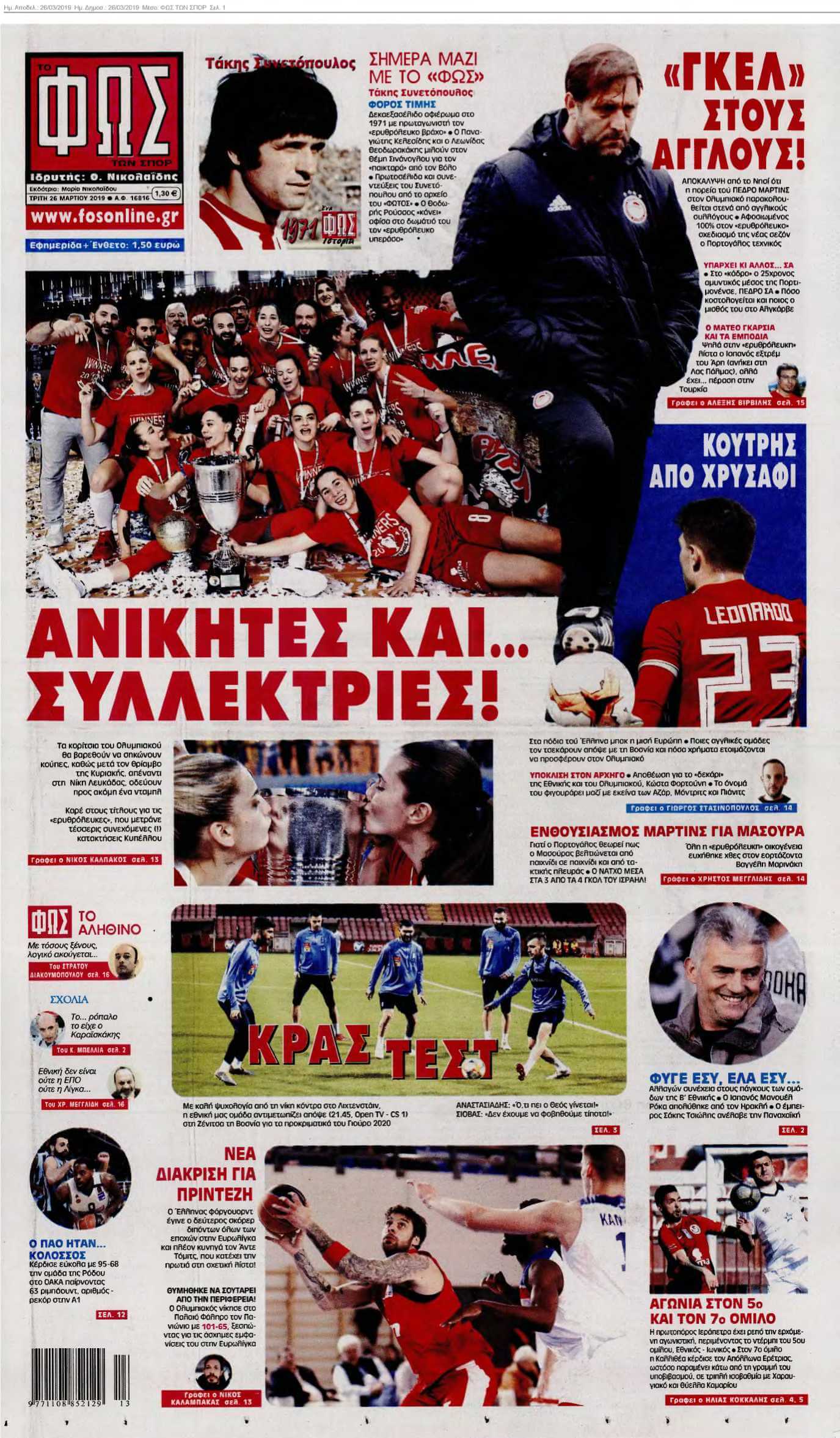 ΦΩΣ ΤΩΝ ΣΠΟΡ 26-03-2019
