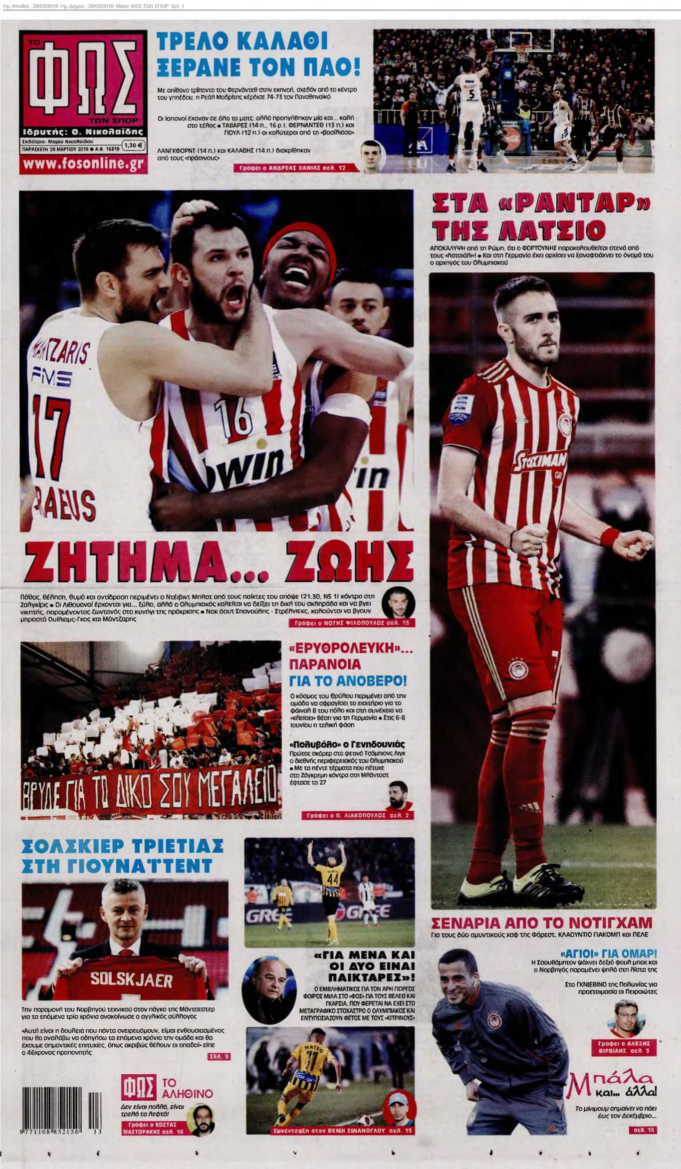 ΦΩΣ ΤΩΝ ΣΠΟΡ 29-03-2019
