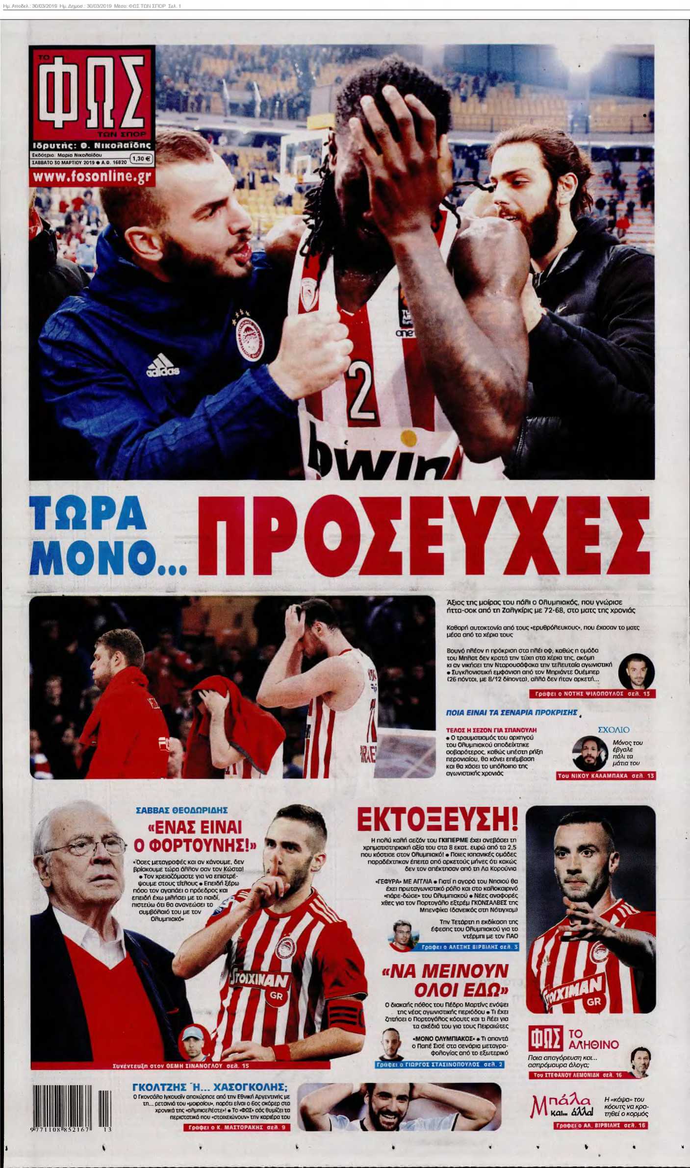 ΦΩΣ ΤΩΝ ΣΠΟΡ 30-03-2019