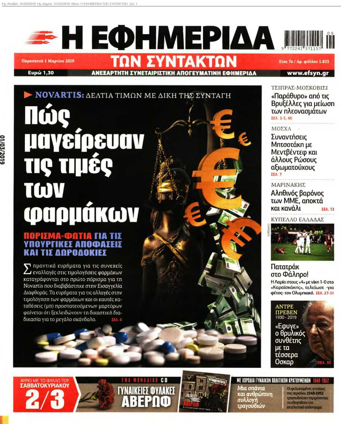 Η ΕΦΗΜΕΡΙΔΑ ΤΩΝ ΣΥΝΤΑΚΤΩΝ 01-03-2019