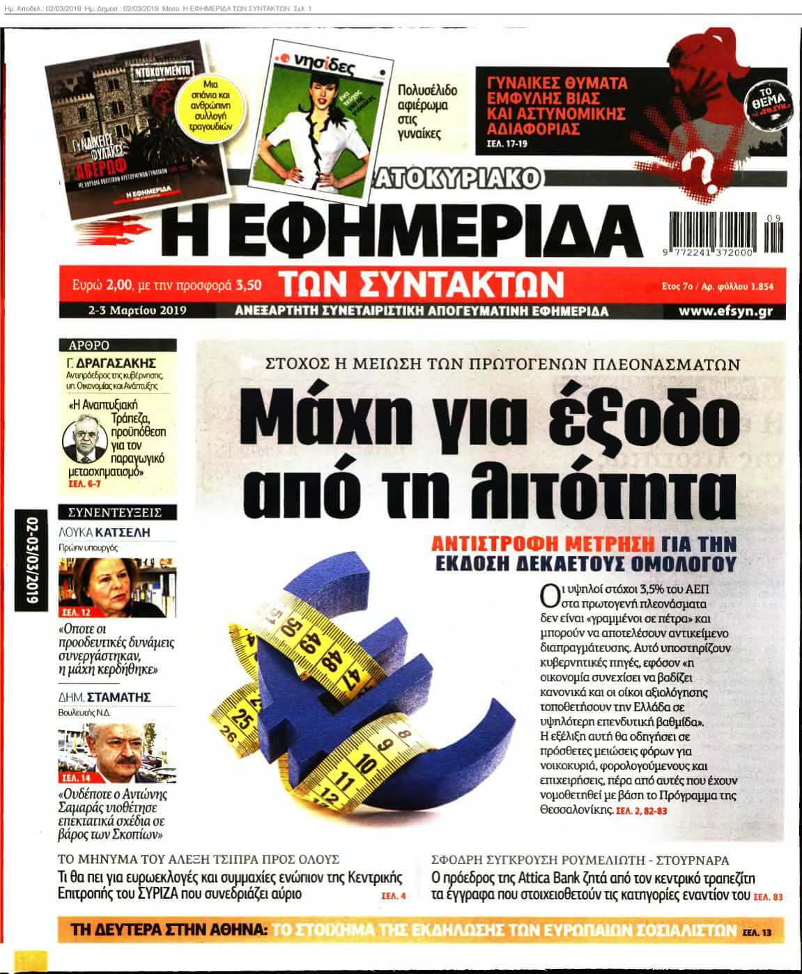 Η ΕΦΗΜΕΡΙΔΑ ΤΩΝ ΣΥΝΤΑΚΤΩΝ 02-03-2019