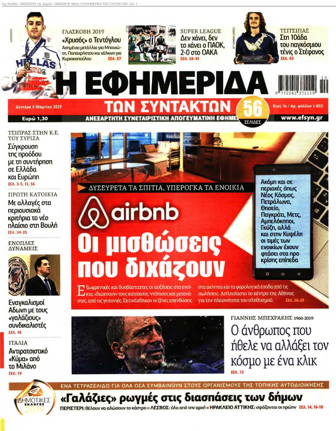 Η ΕΦΗΜΕΡΙΔΑ ΤΩΝ ΣΥΝΤΑΚΤΩΝ 04-03-2019