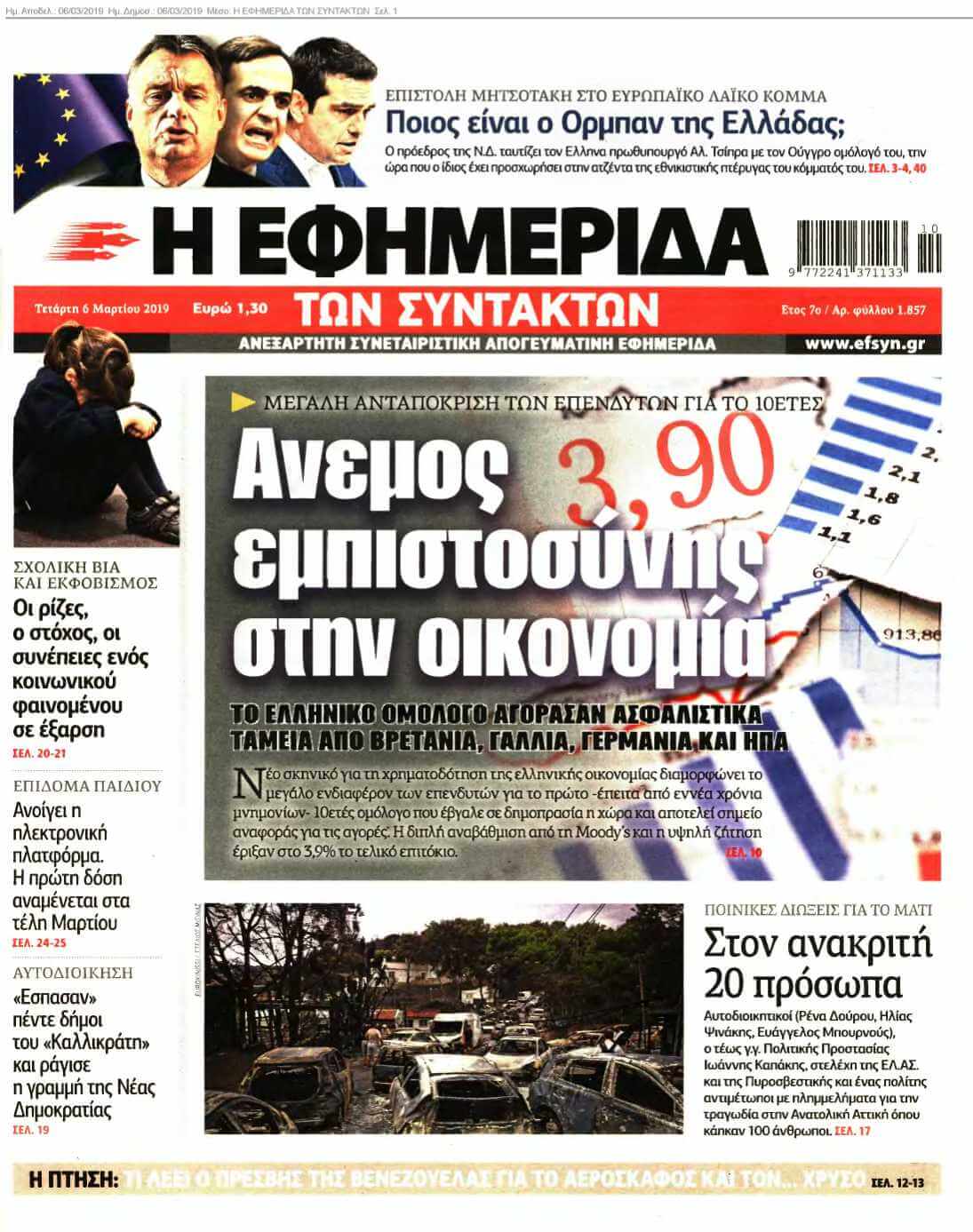 Η ΕΦΗΜΕΡΙΔΑ ΤΩΝ ΣΥΝΤΑΚΤΩΝ 06-03-2019