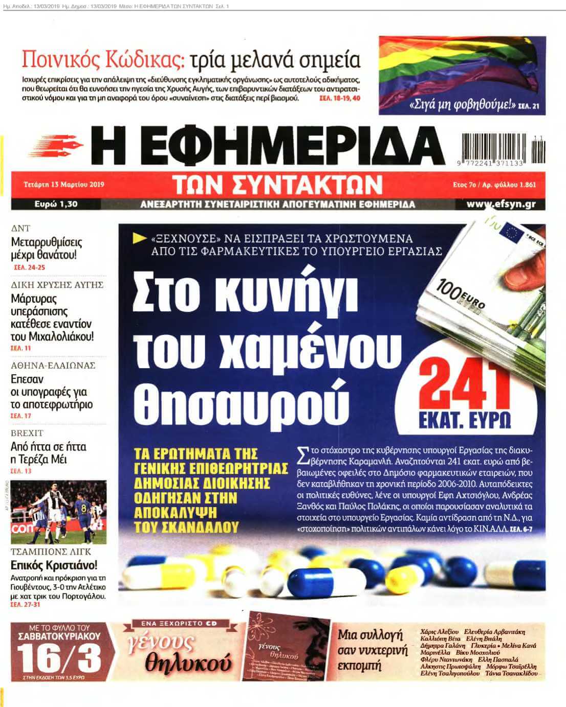 Η ΕΦΗΜΕΡΙΔΑ ΤΩΝ ΣΥΝΤΑΚΤΩΝ 13-03-2019