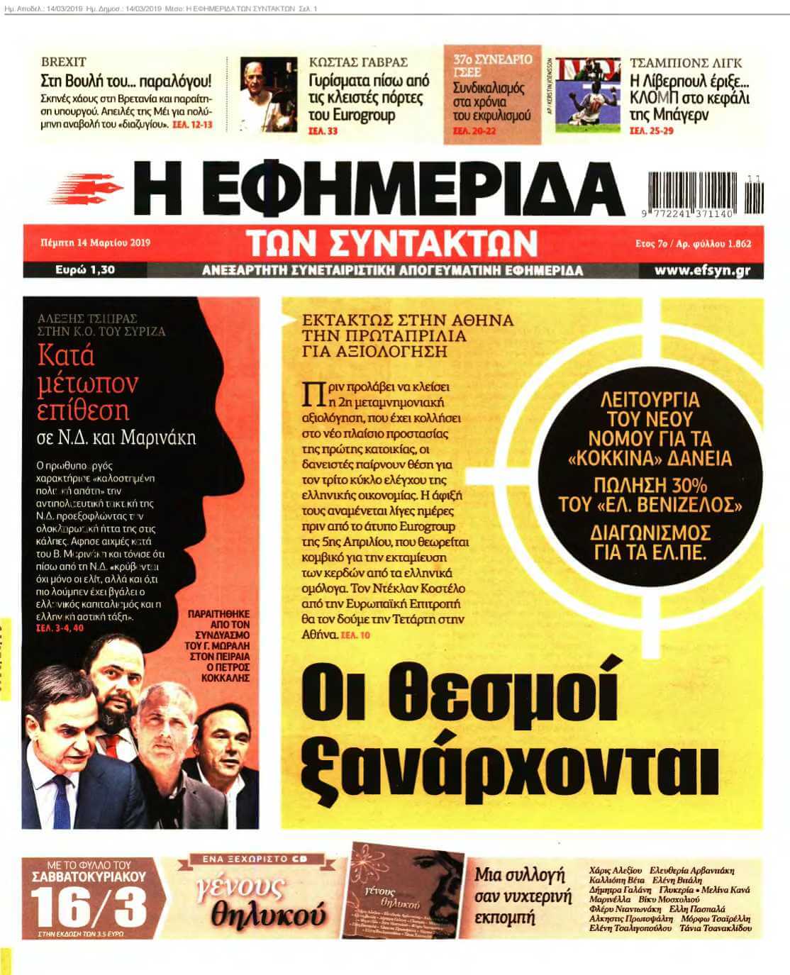 Η ΕΦΗΜΕΡΙΔΑ ΤΩΝ ΣΥΝΤΑΚΤΩΝ 14-03-2019