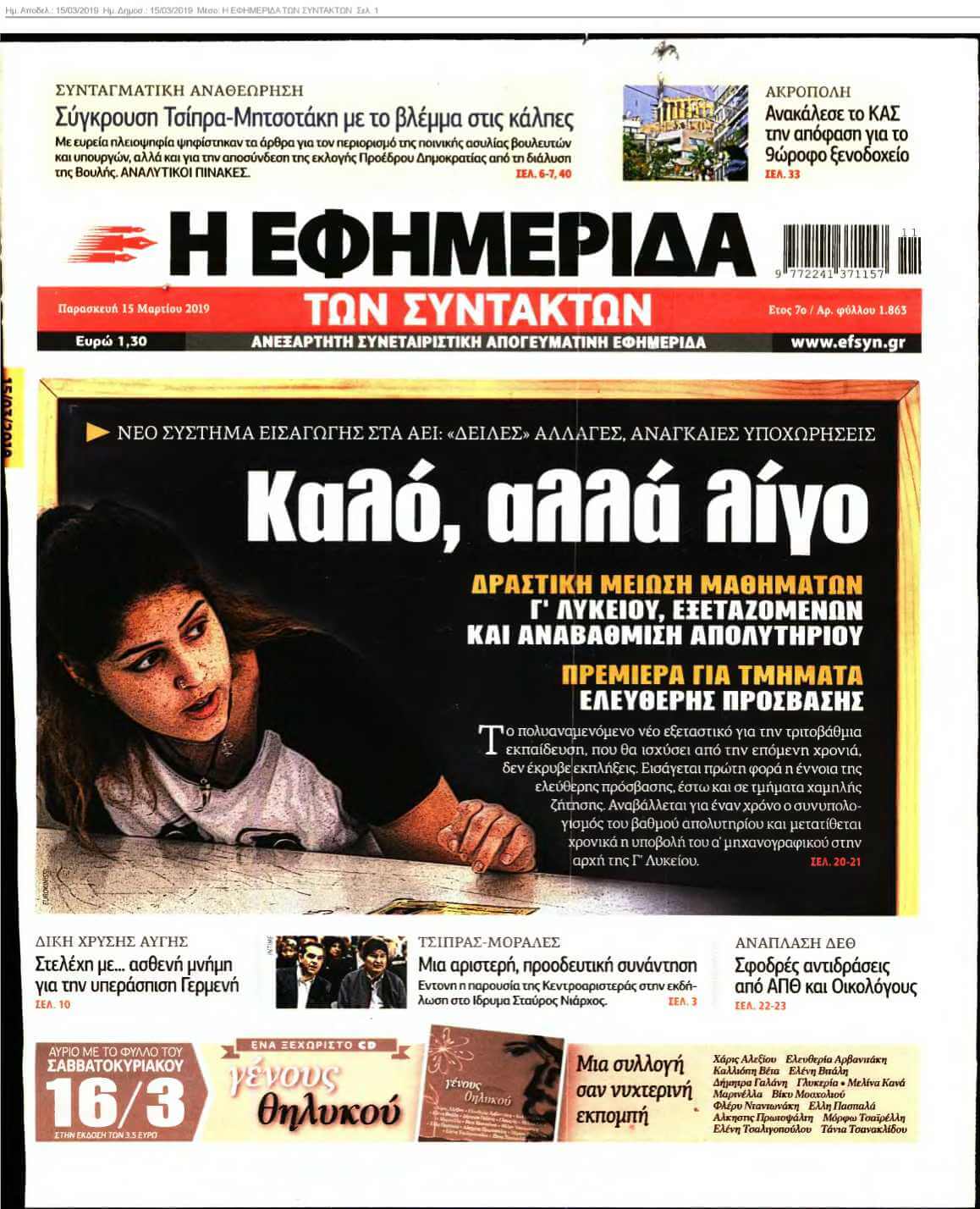 Η ΕΦΗΜΕΡΙΔΑ ΤΩΝ ΣΥΝΤΑΚΤΩΝ 15-03-2019
