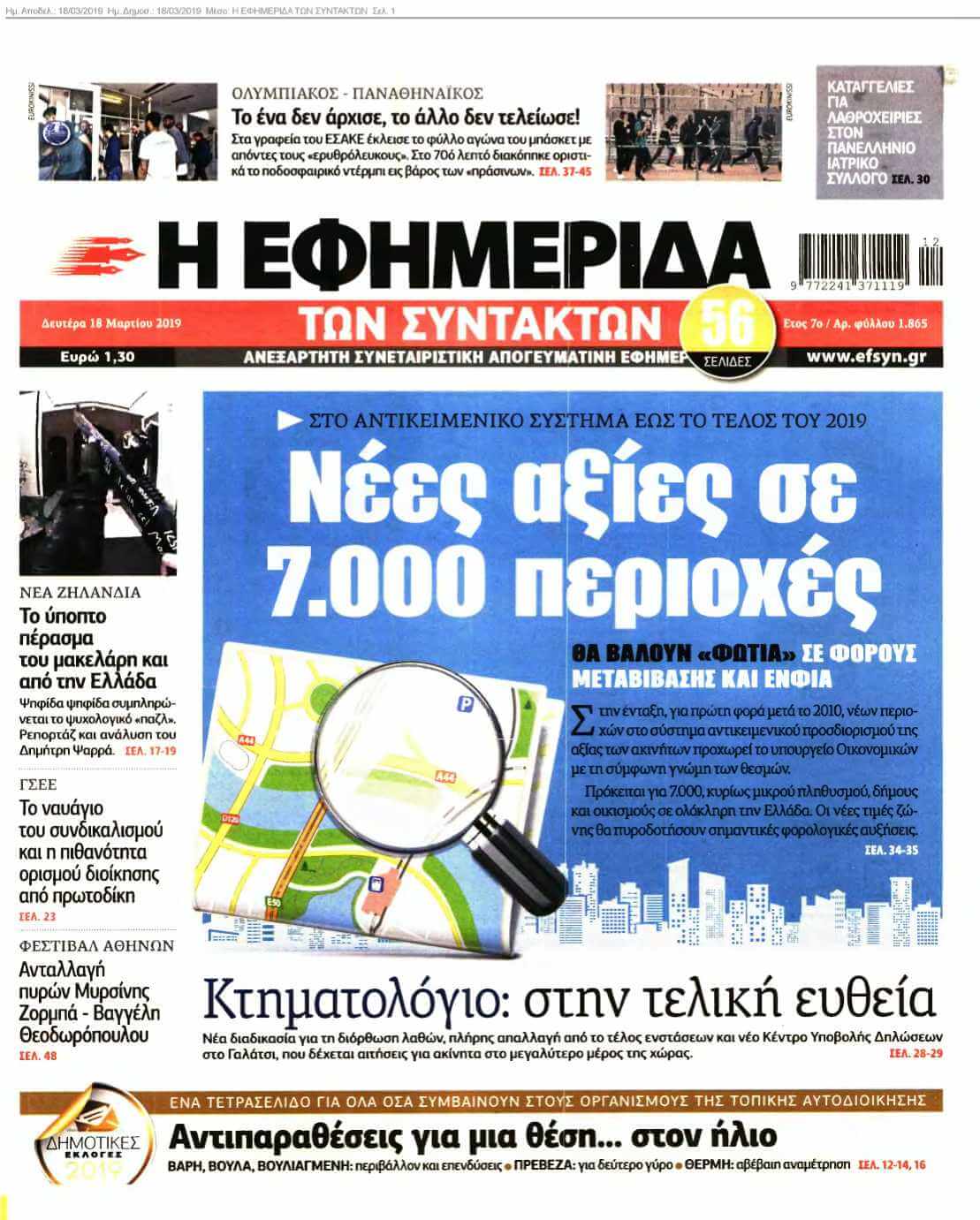 Η ΕΦΗΜΕΡΙΔΑ ΤΩΝ ΣΥΝΤΑΚΤΩΝ 18-03-2019