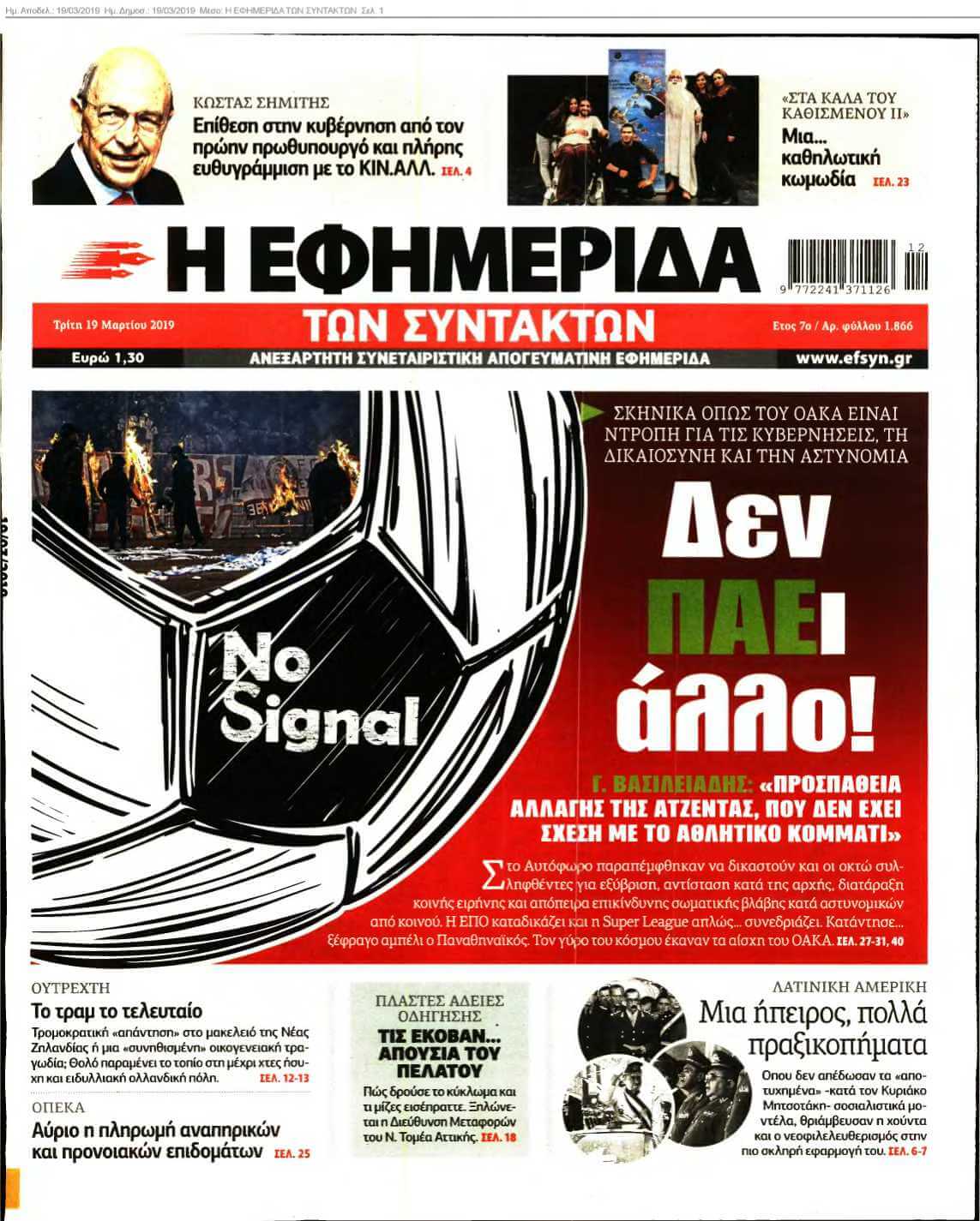Η ΕΦΗΜΕΡΙΔΑ ΤΩΝ ΣΥΝΤΑΚΤΩΝ 19-03-2019