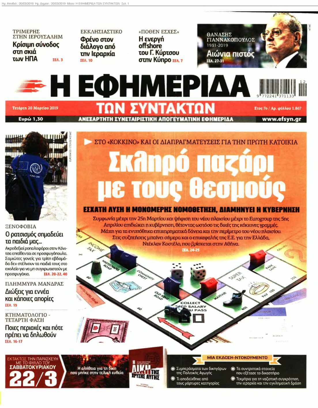 Η ΕΦΗΜΕΡΙΔΑ ΤΩΝ ΣΥΝΤΑΚΤΩΝ 20-03-2019