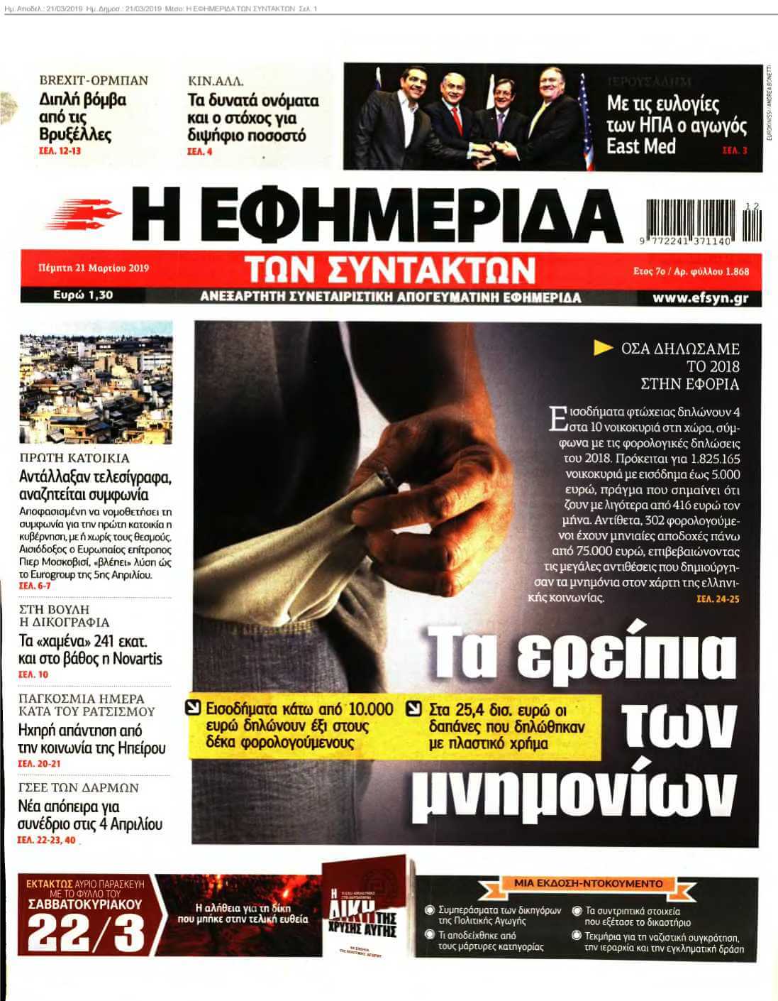 Η ΕΦΗΜΕΡΙΔΑ ΤΩΝ ΣΥΝΤΑΚΤΩΝ 21-03-2019