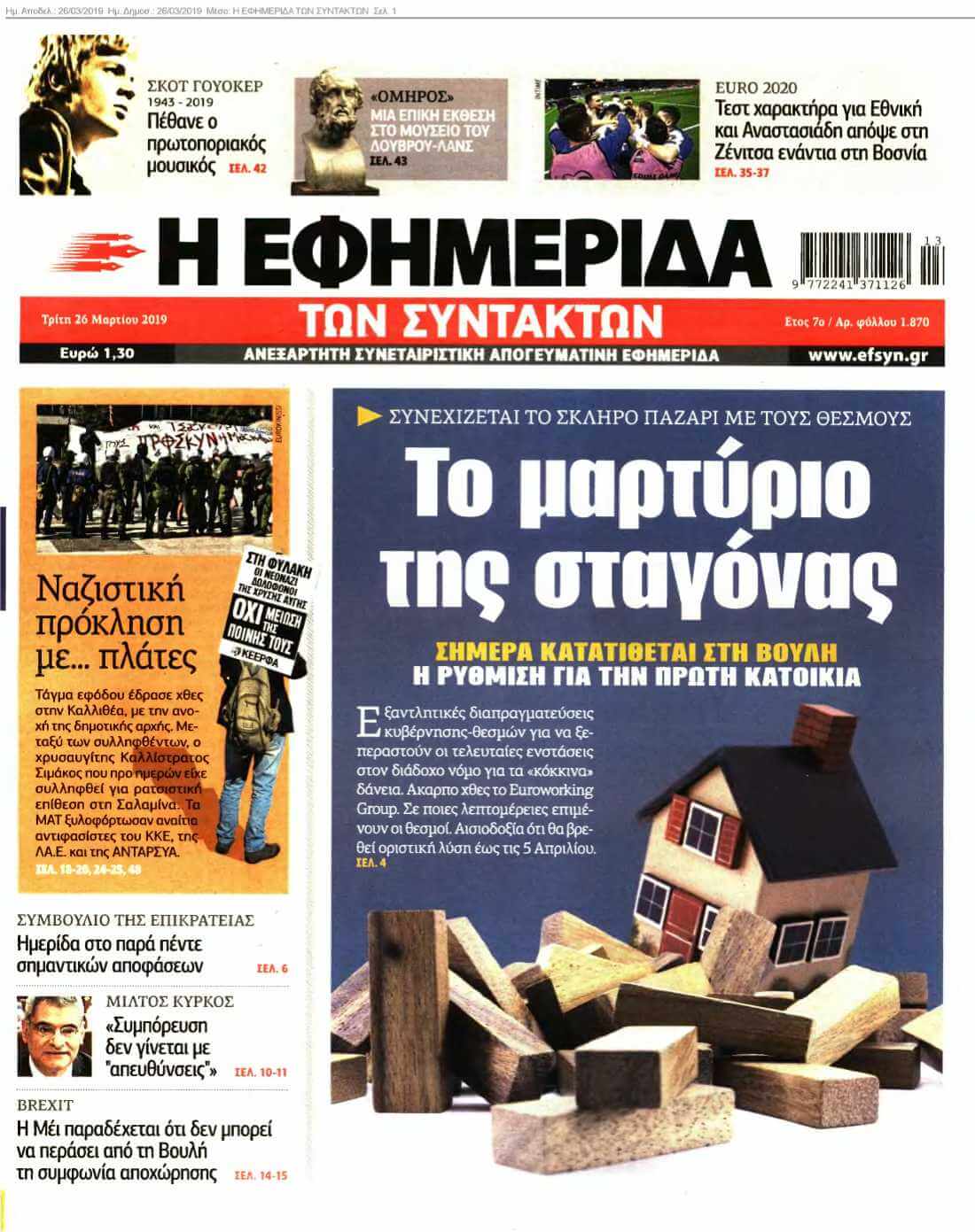 Η ΕΦΗΜΕΡΙΔΑ ΤΩΝ ΣΥΝΤΑΚΤΩΝ 26-03-2019
