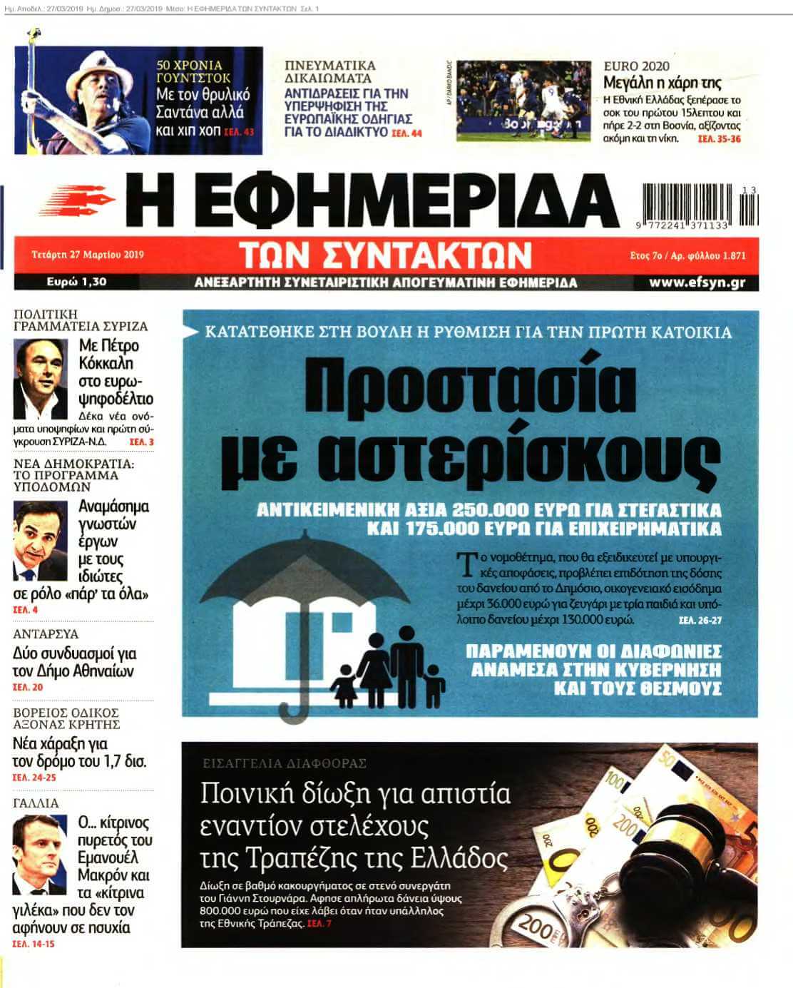 Η ΕΦΗΜΕΡΙΔΑ ΤΩΝ ΣΥΝΤΑΚΤΩΝ 27-03-2019