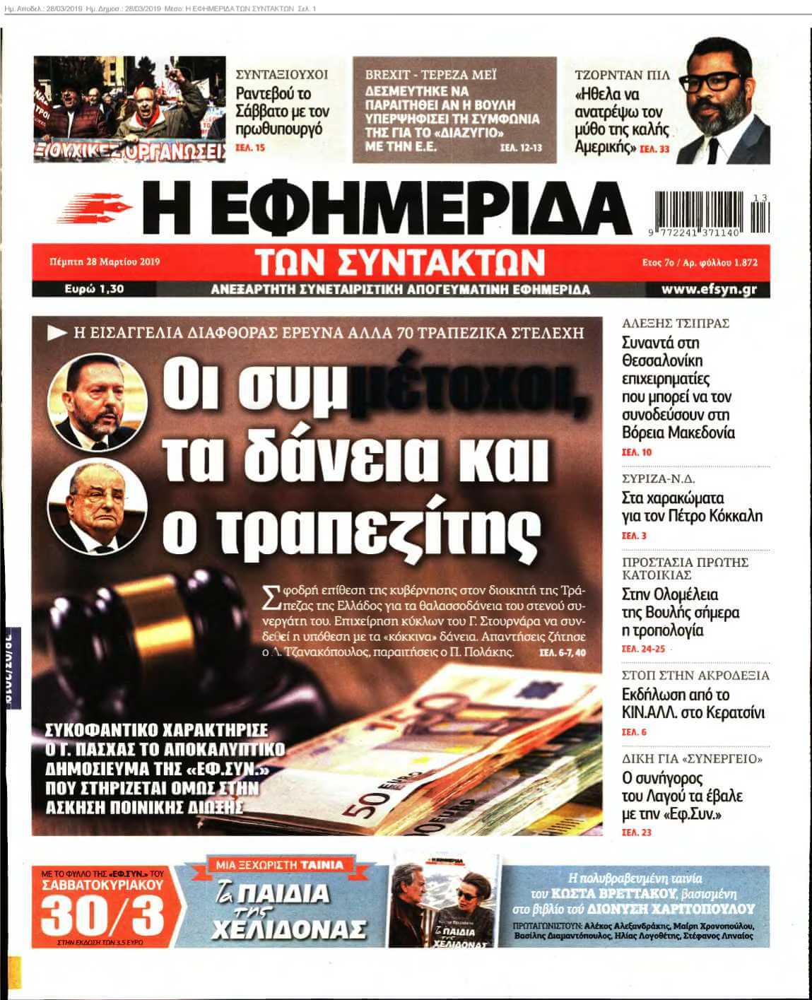Η ΕΦΗΜΕΡΙΔΑ ΤΩΝ ΣΥΝΤΑΚΤΩΝ 28-03-2019
