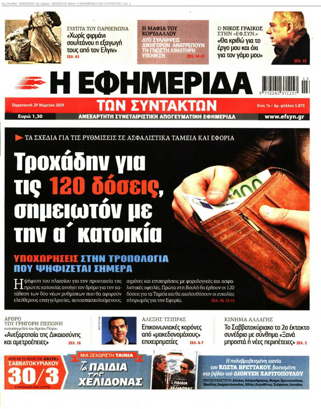 Η ΕΦΗΜΕΡΙΔΑ ΤΩΝ ΣΥΝΤΑΚΤΩΝ 29-03-2019