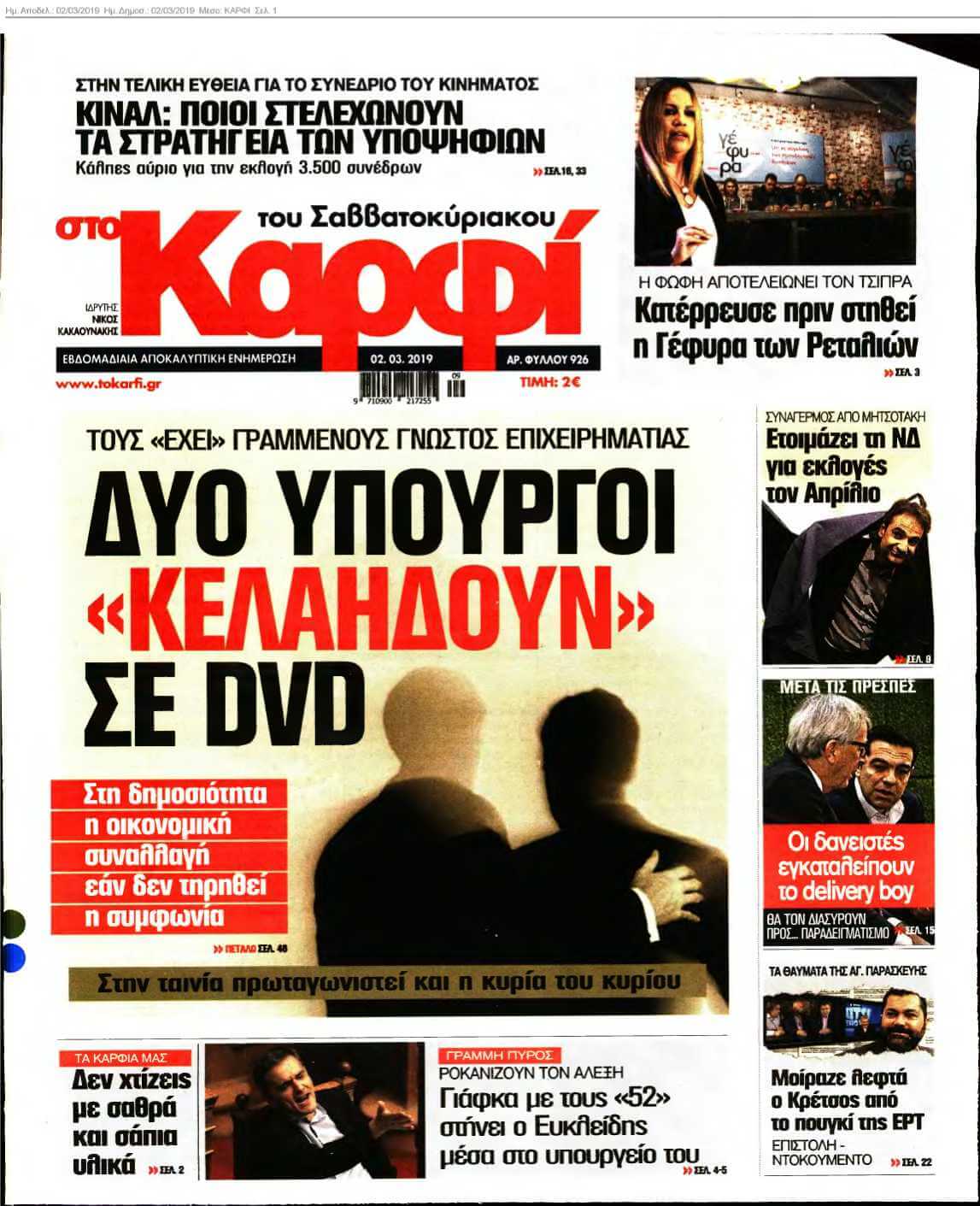 ΚΑΡΦΙ 02-03-2019
