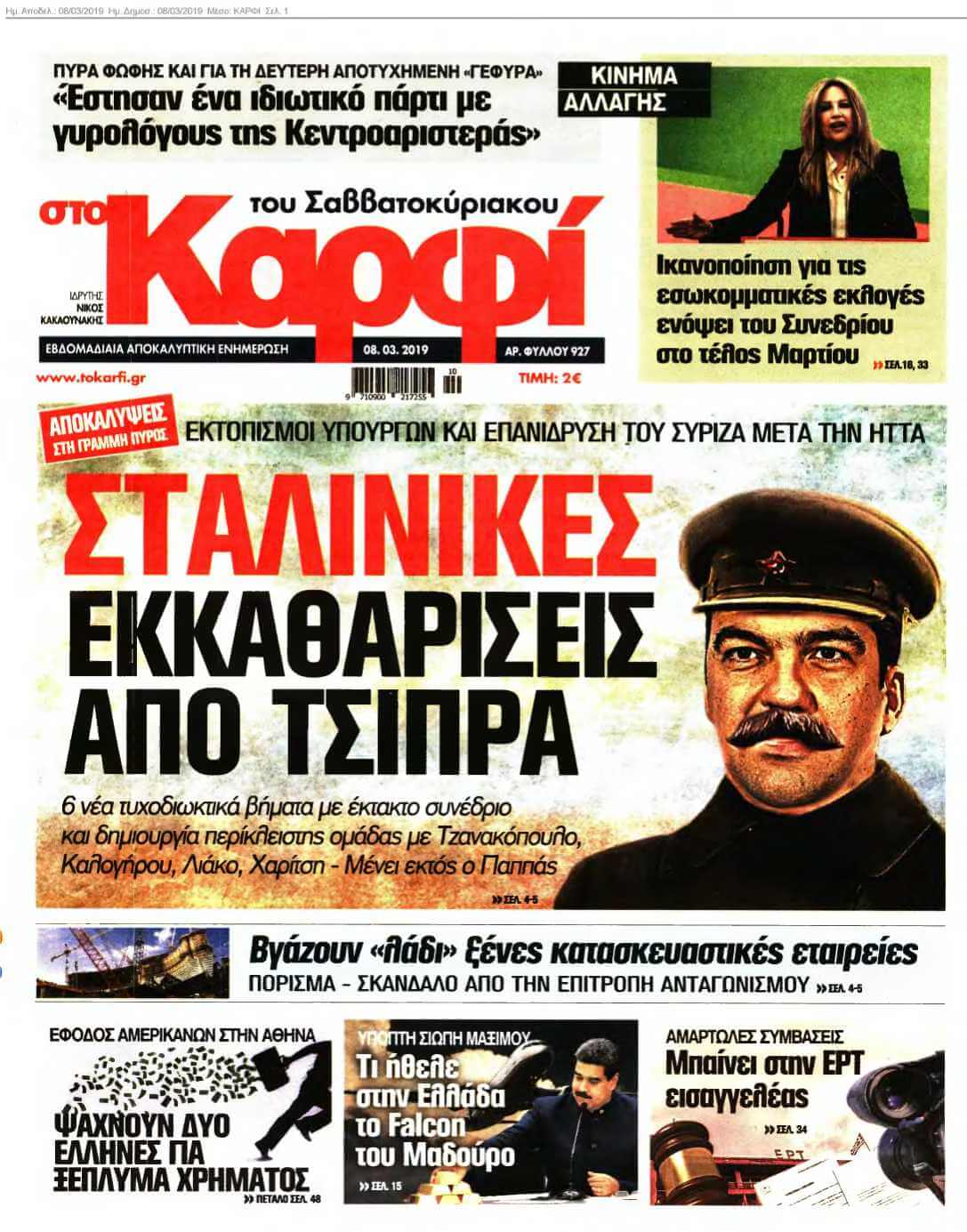 ΚΑΡΦΙ 08-03-2019