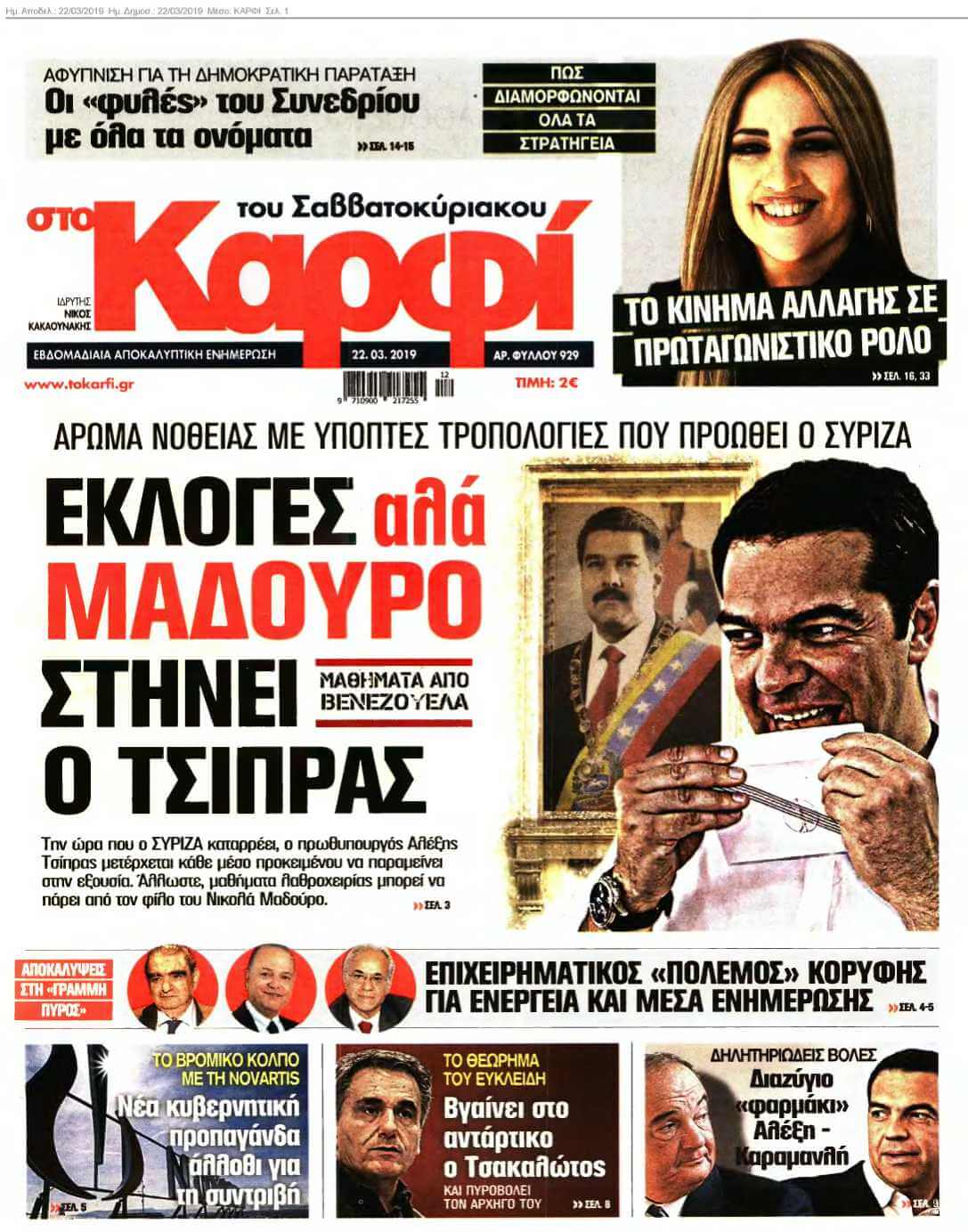 ΚΑΡΦΙ 22-03-2019