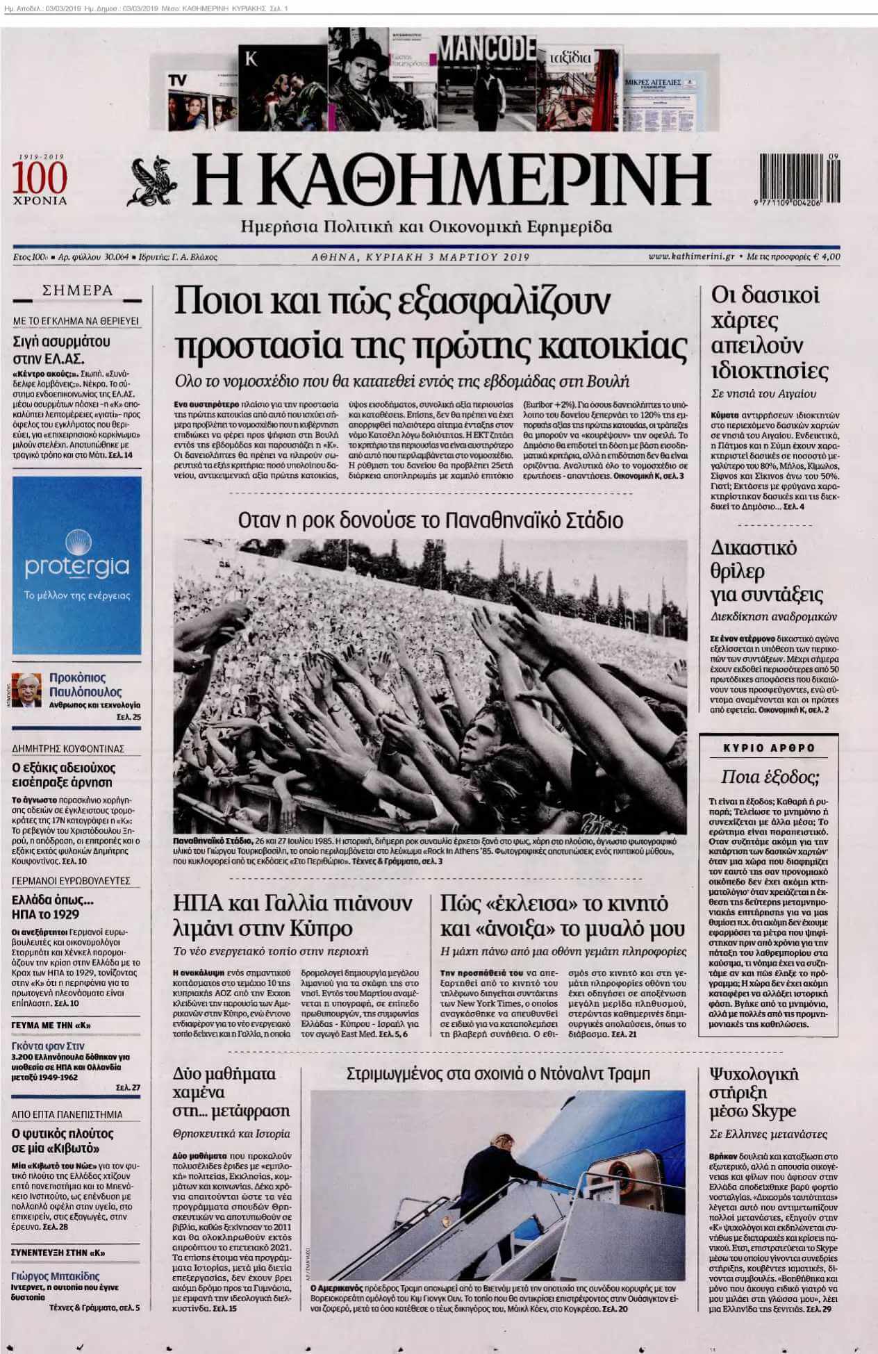 ΚΑΘΗΜΕΡΙΝΗ ΚΥΡΙΑΚΗΣ 03-03-2019