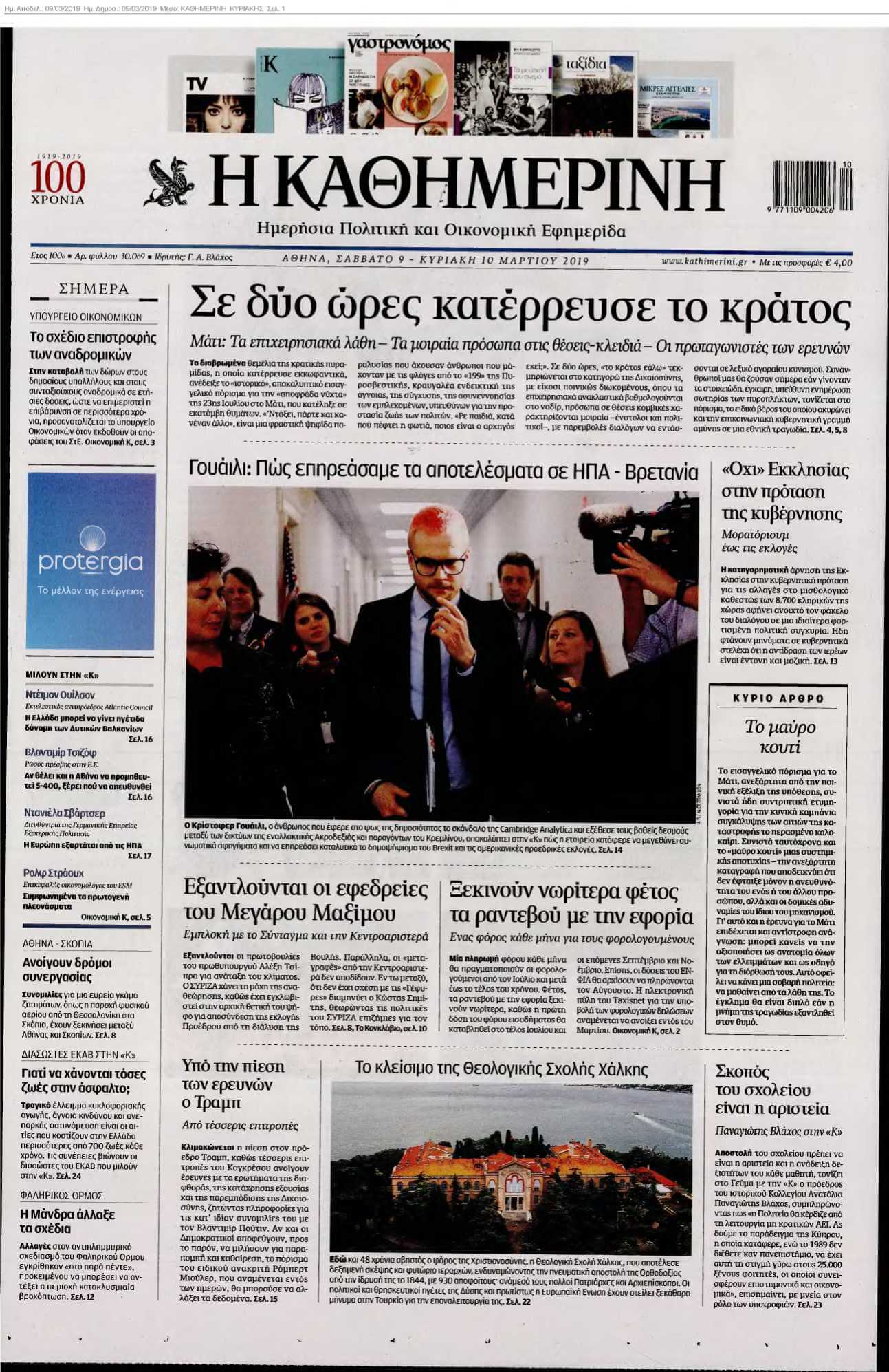 ΚΑΘΗΜΕΡΙΝΗ ΚΥΡΙΑΚΗΣ 09-03-2019
