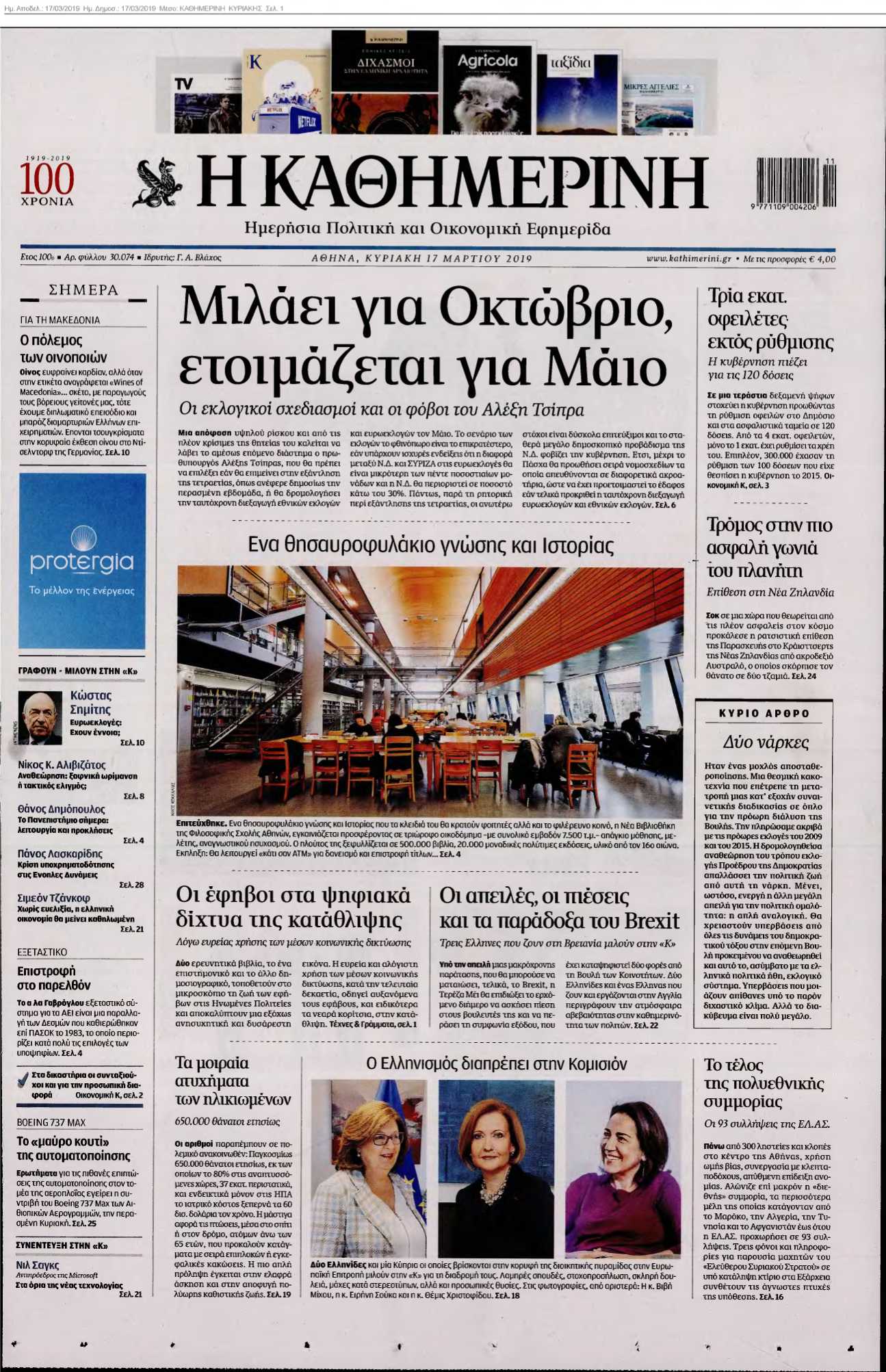 ΚΑΘΗΜΕΡΙΝΗ ΚΥΡΙΑΚΗΣ 17-03-2019