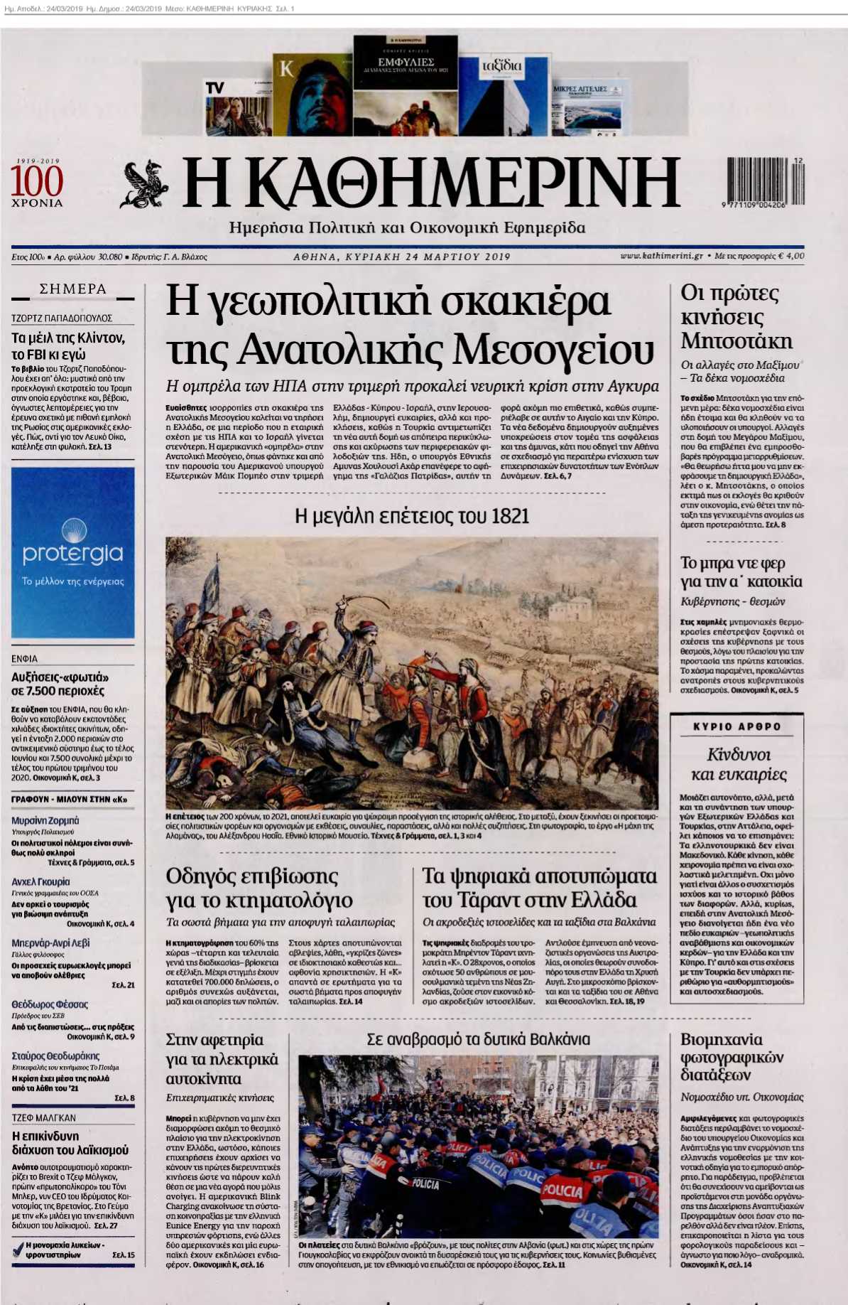ΚΑΘΗΜΕΡΙΝΗ ΚΥΡΙΑΚΗΣ 24-03-2019
