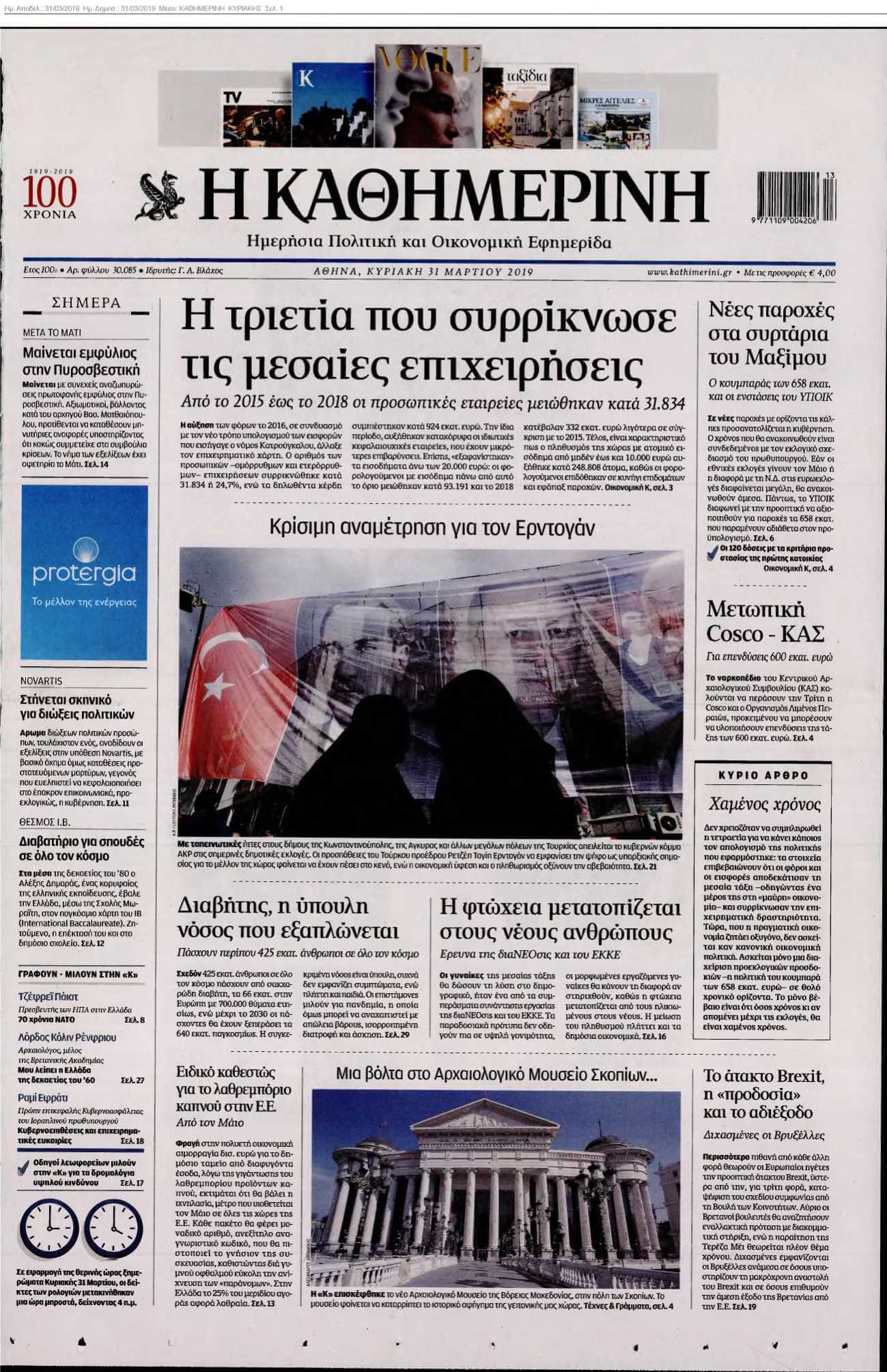 ΚΑΘΗΜΕΡΙΝΗ ΚΥΡΙΑΚΗΣ 31-03-2019