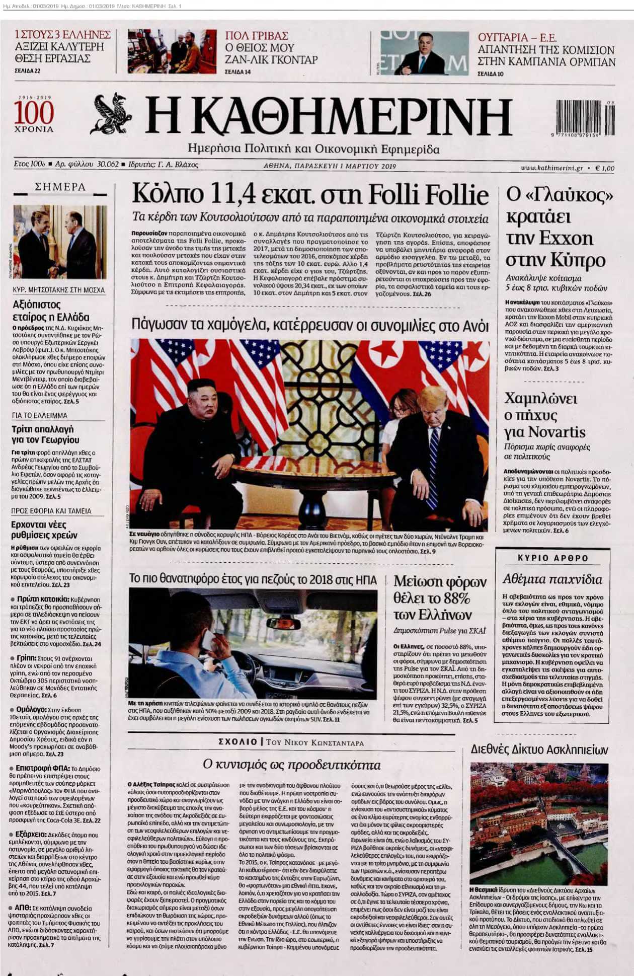 ΚΑΘΗΜΕΡΙΝΗ 01-03-2019
