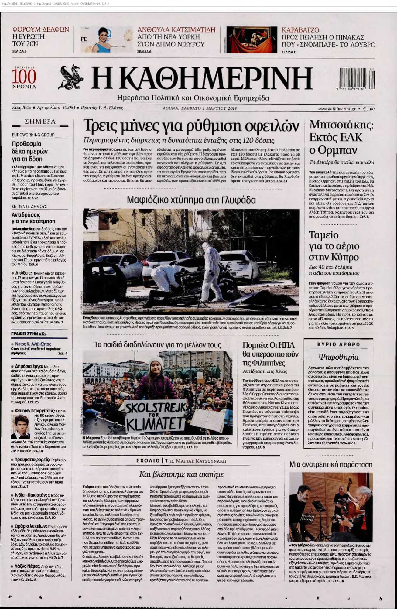 ΚΑΘΗΜΕΡΙΝΗ 02-03-2019