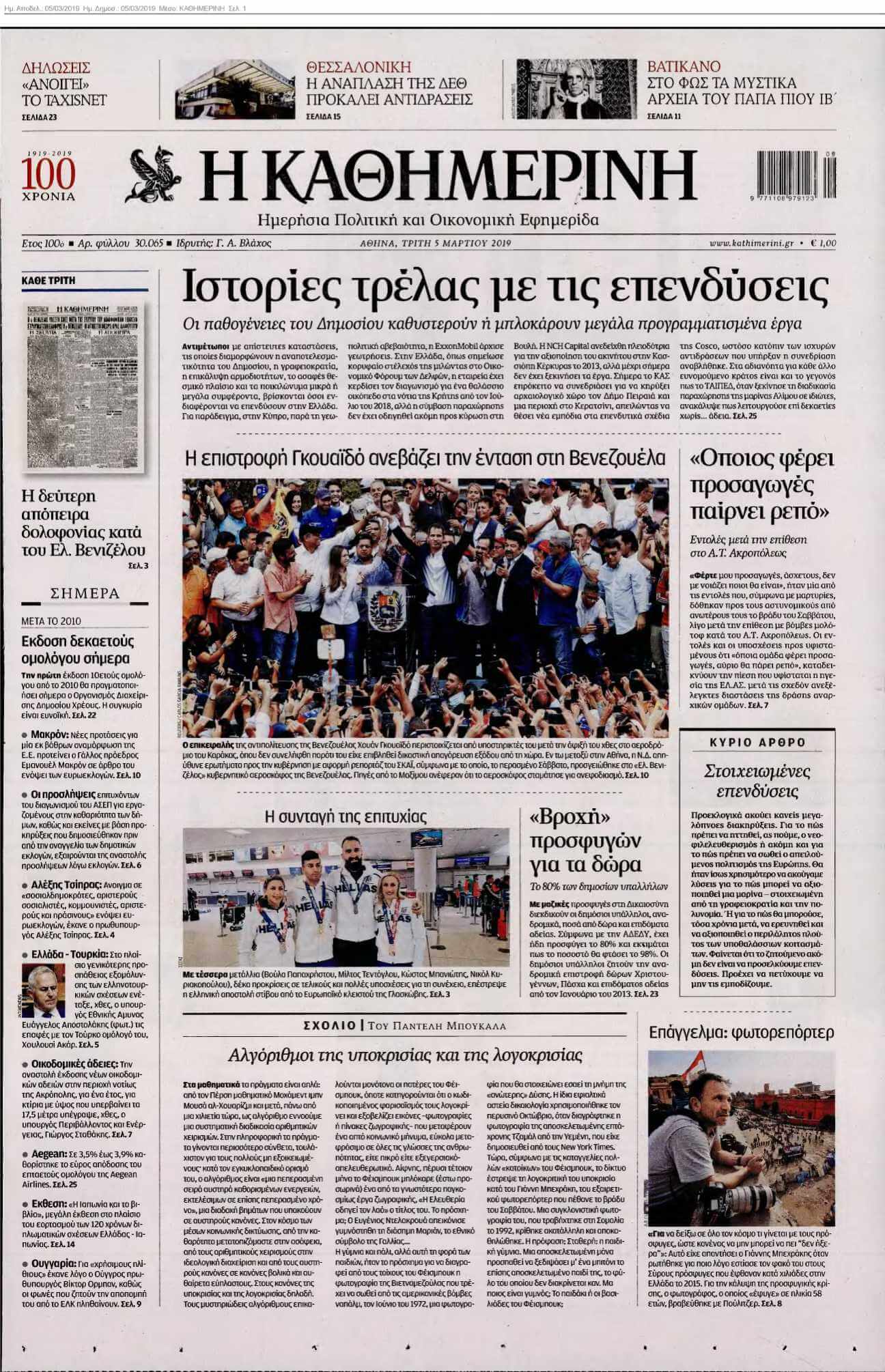 ΚΑΘΗΜΕΡΙΝΗ 05-03-2019