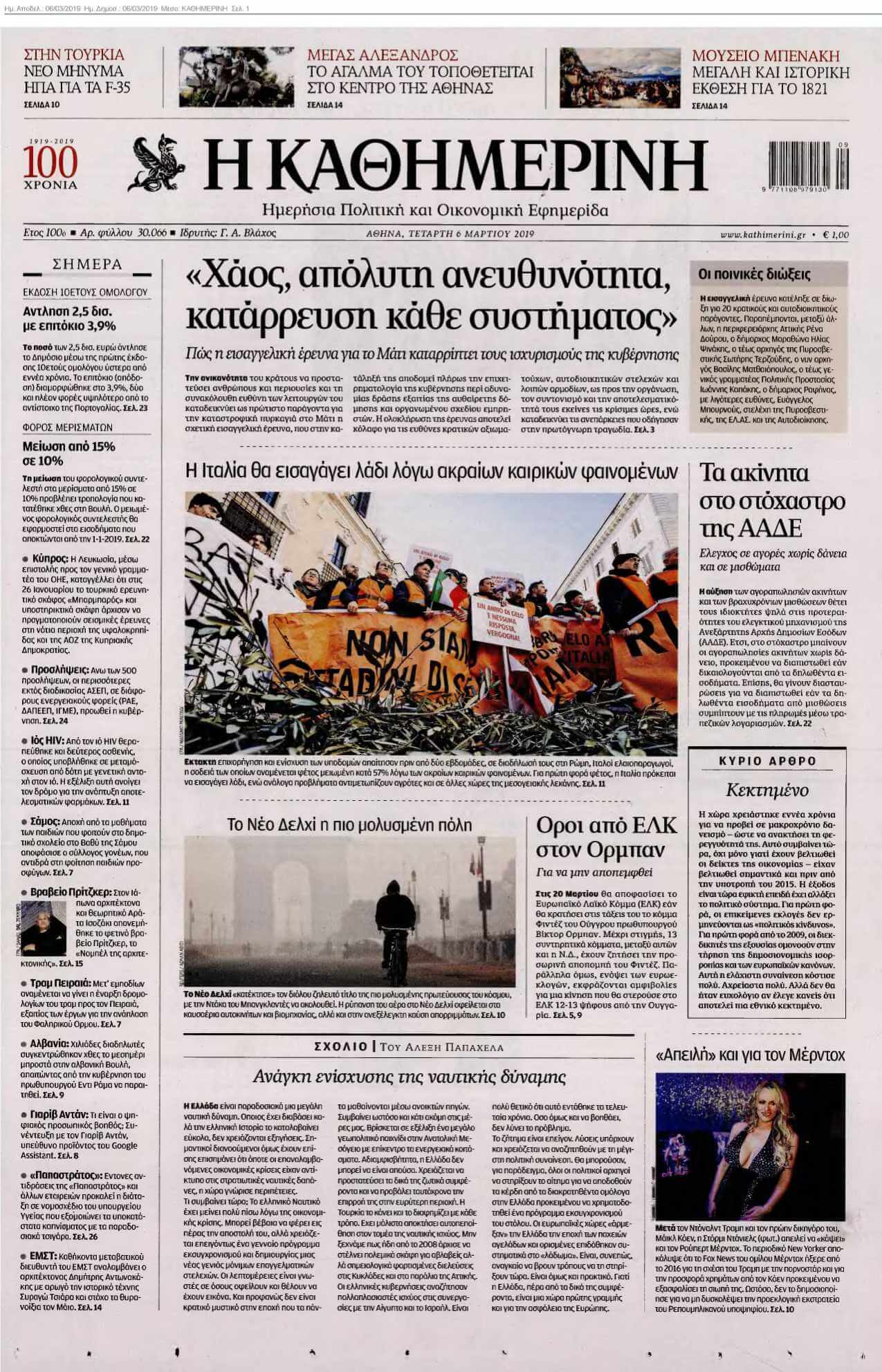 ΚΑΘΗΜΕΡΙΝΗ 06-03-2019