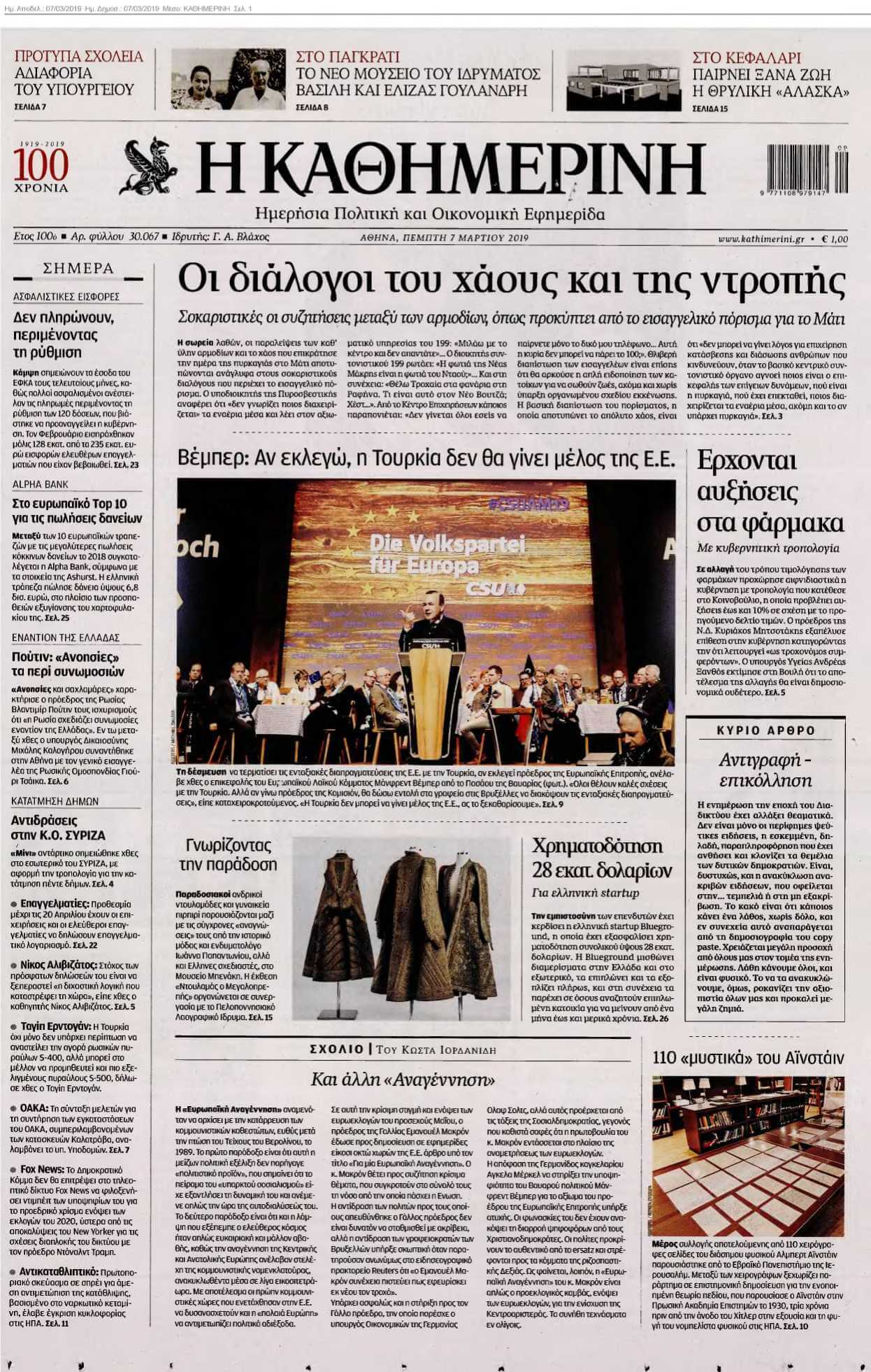 ΚΑΘΗΜΕΡΙΝΗ 07-03-2019