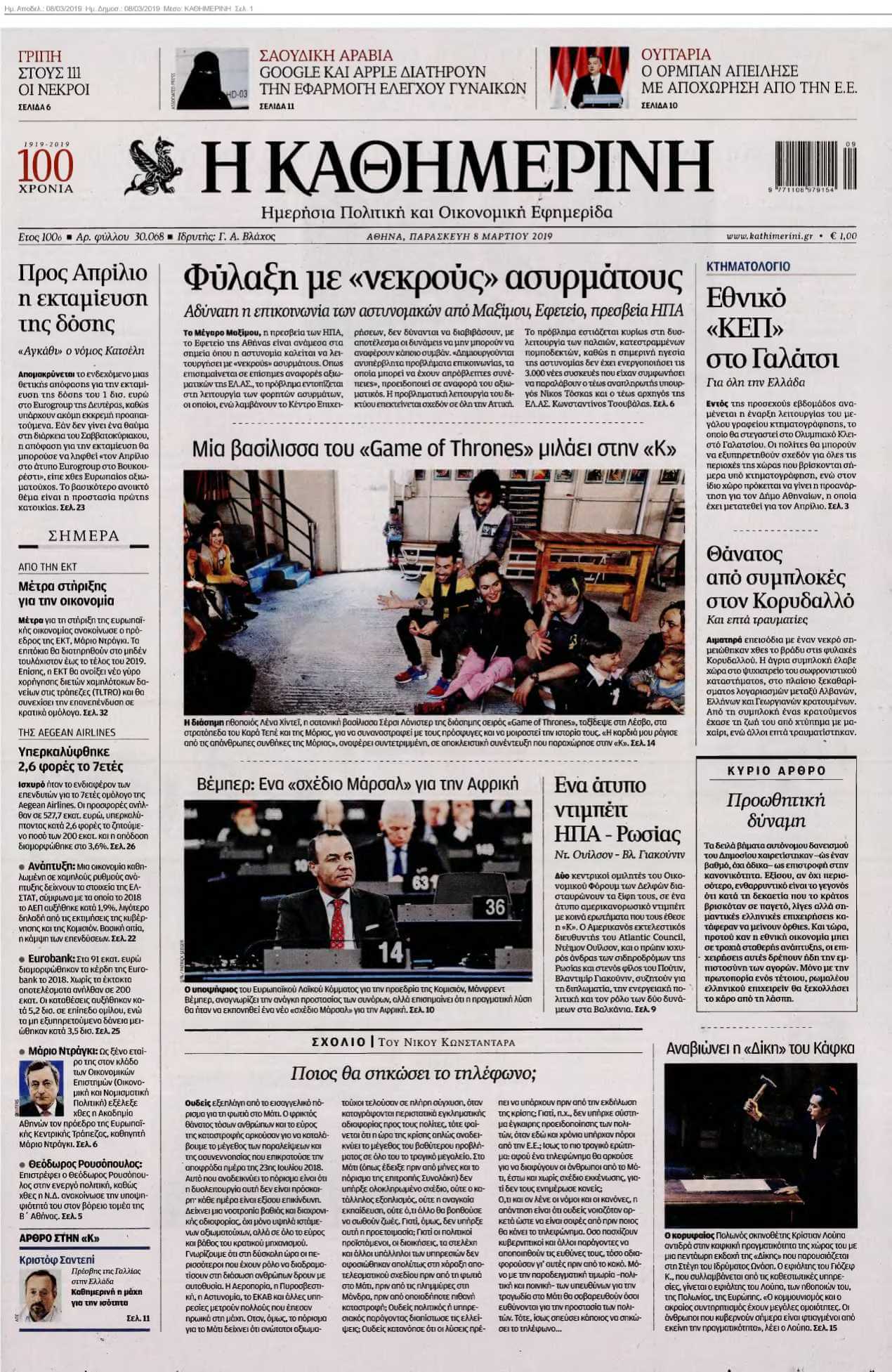 ΚΑΘΗΜΕΡΙΝΗ 08-03-2019