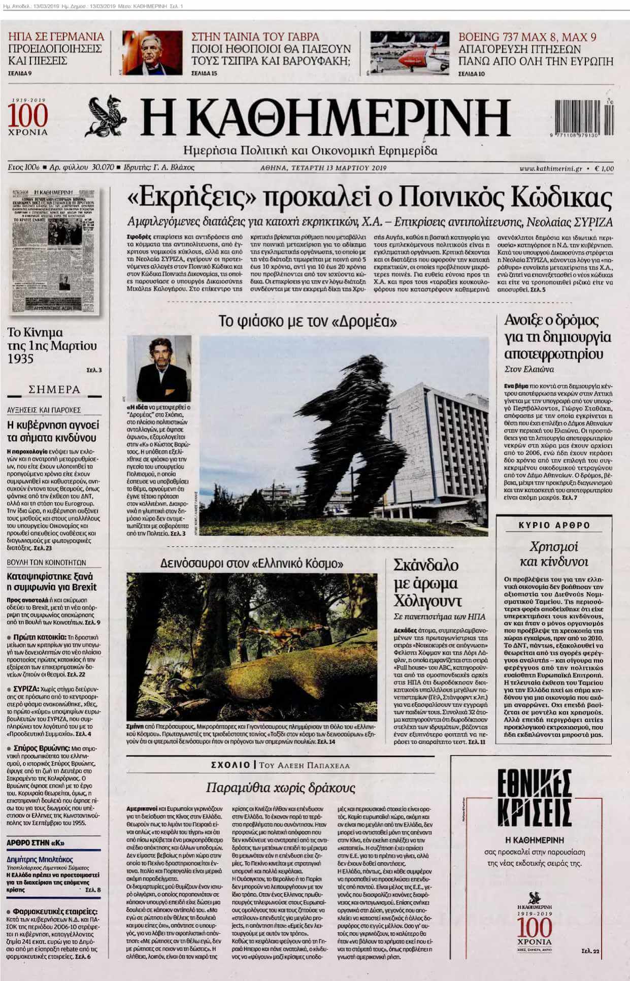 ΚΑΘΗΜΕΡΙΝΗ 13-03-2019