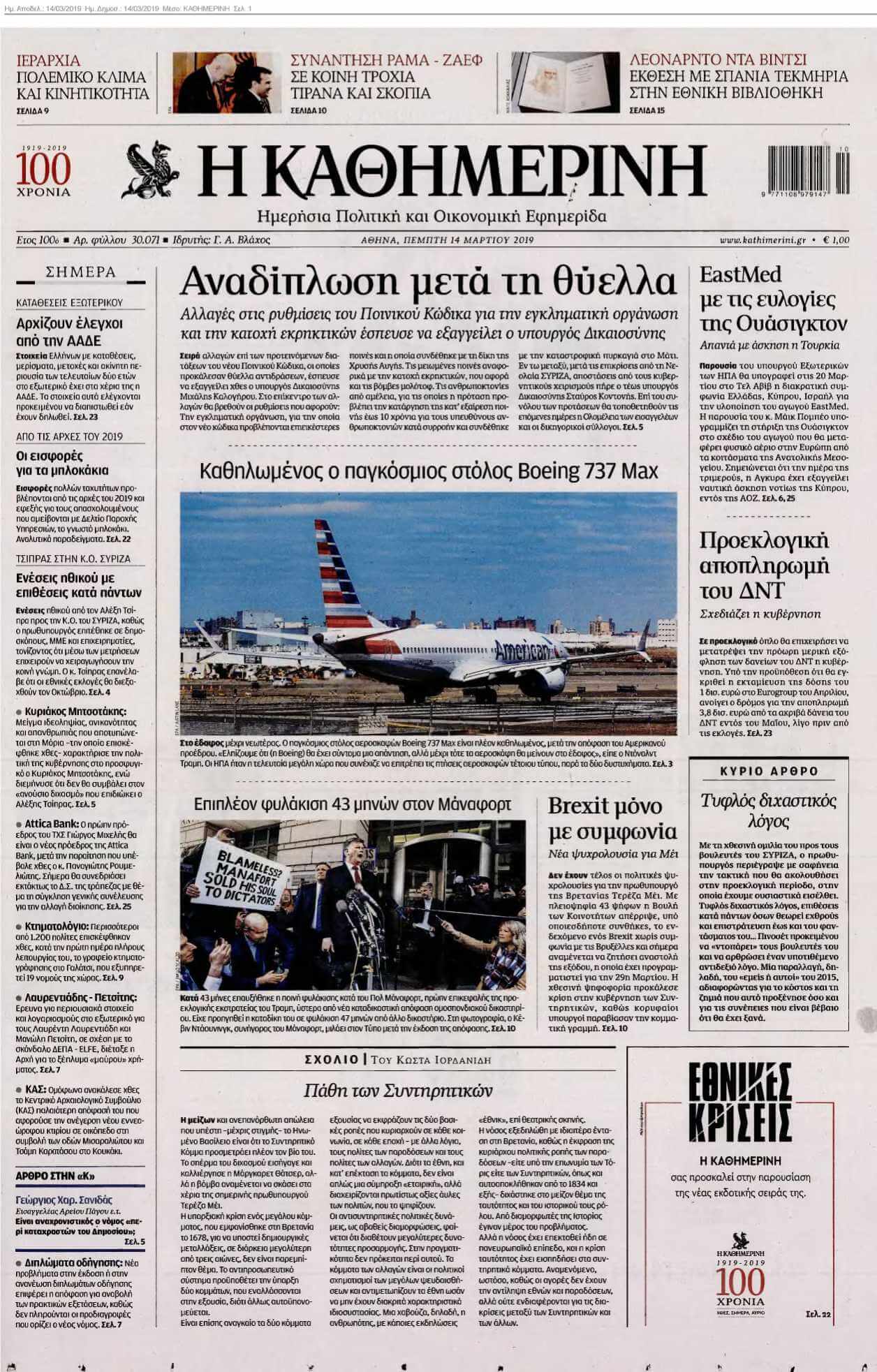 ΚΑΘΗΜΕΡΙΝΗ 14-03-2019