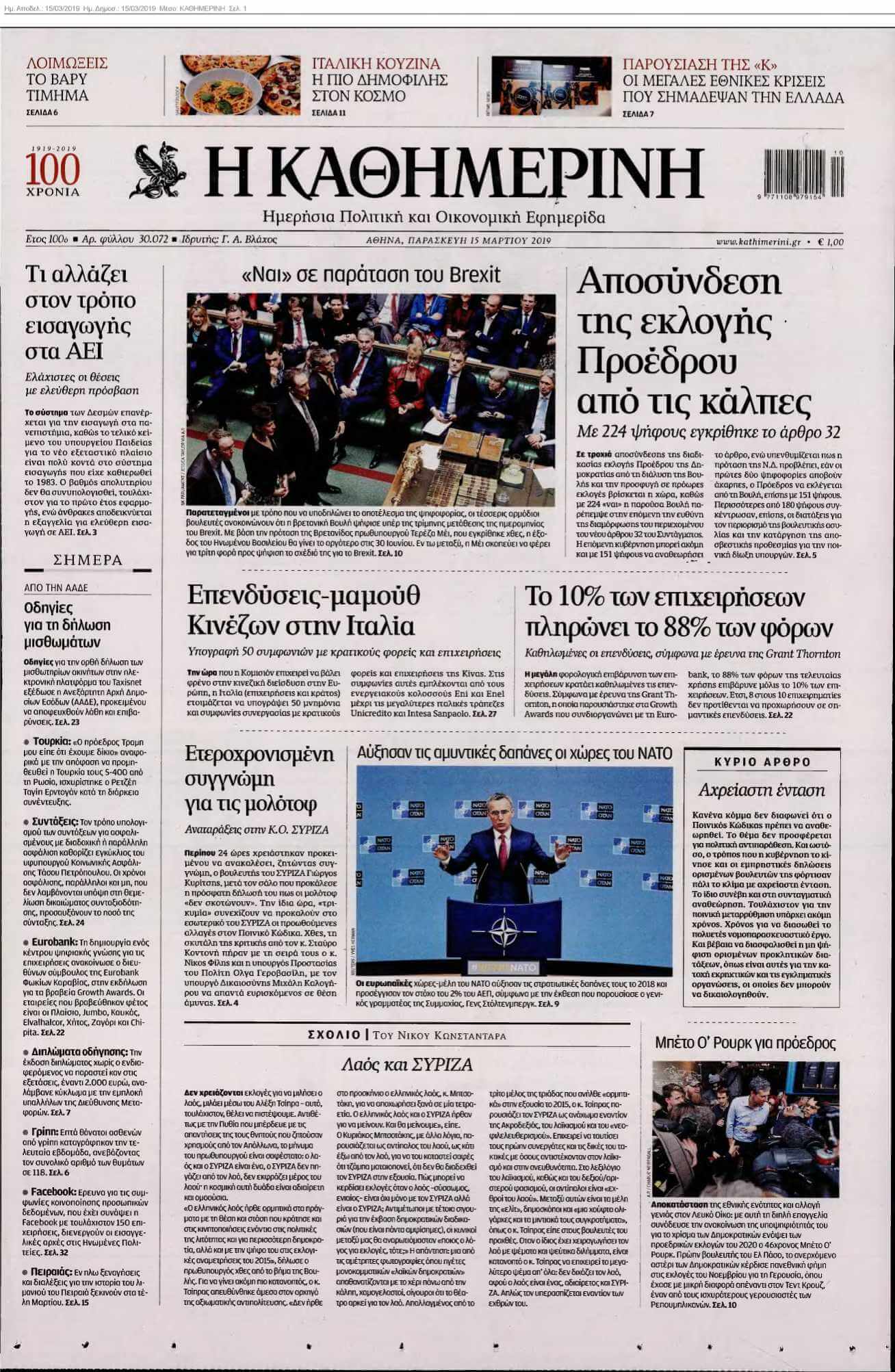 ΚΑΘΗΜΕΡΙΝΗ 15-03-2019