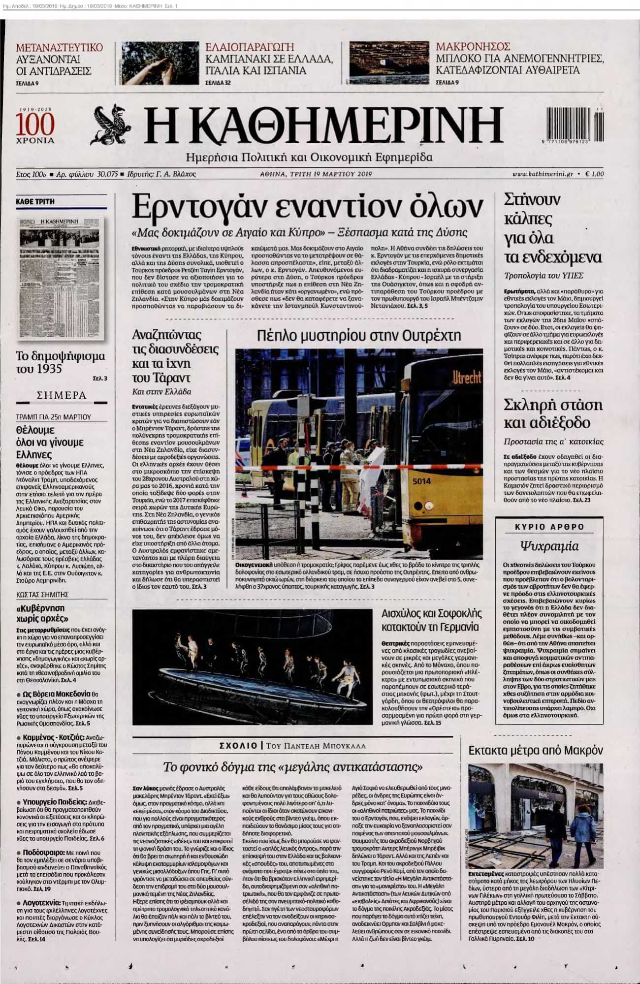 ΚΑΘΗΜΕΡΙΝΗ 19-03-2019