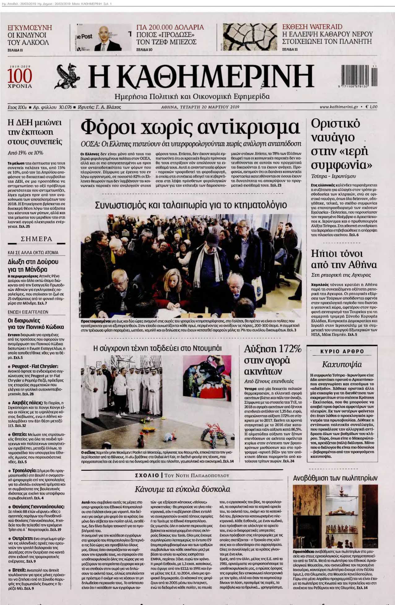 ΚΑΘΗΜΕΡΙΝΗ 20-03-2019