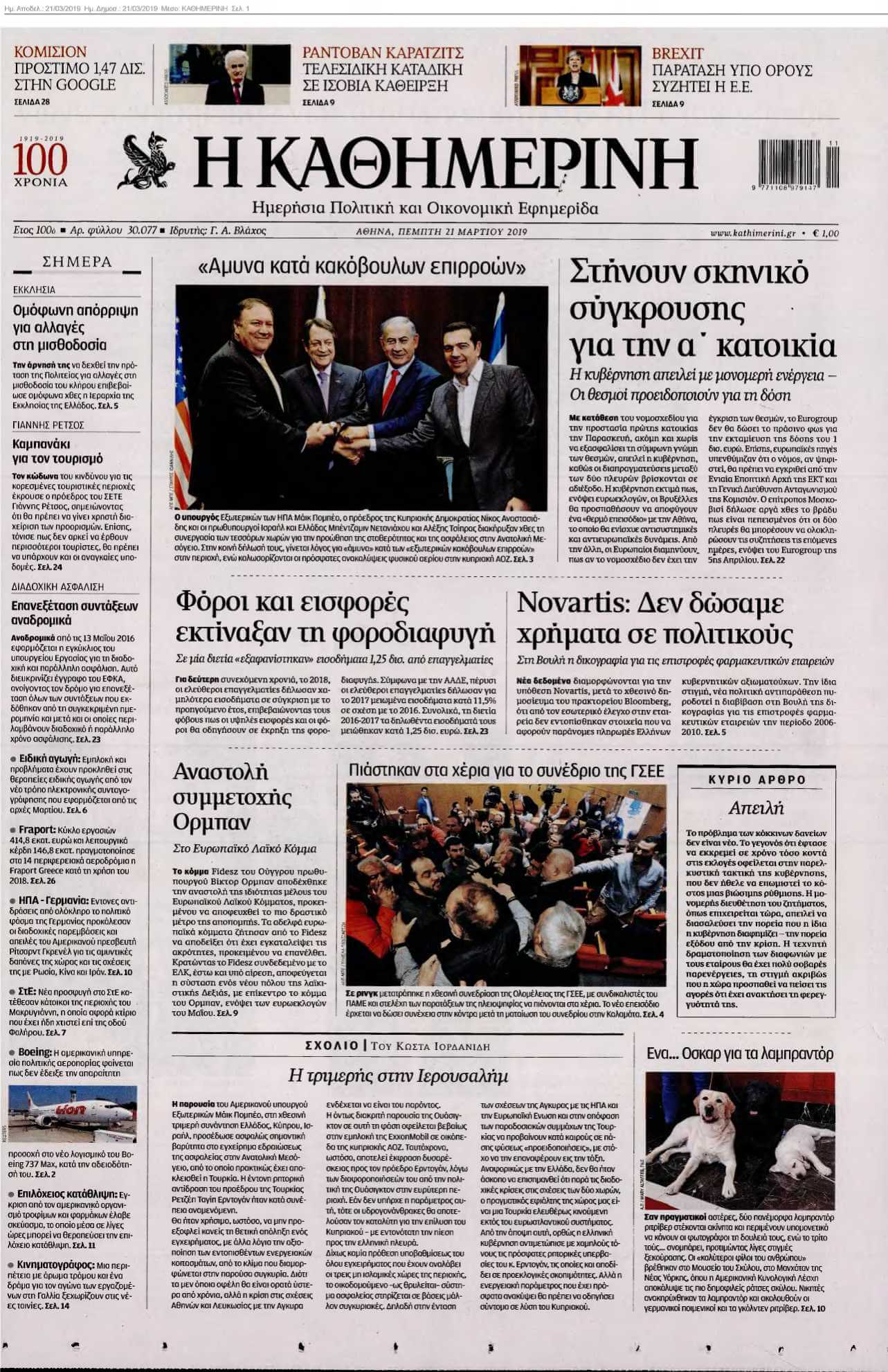 ΚΑΘΗΜΕΡΙΝΗ 21-03-2019