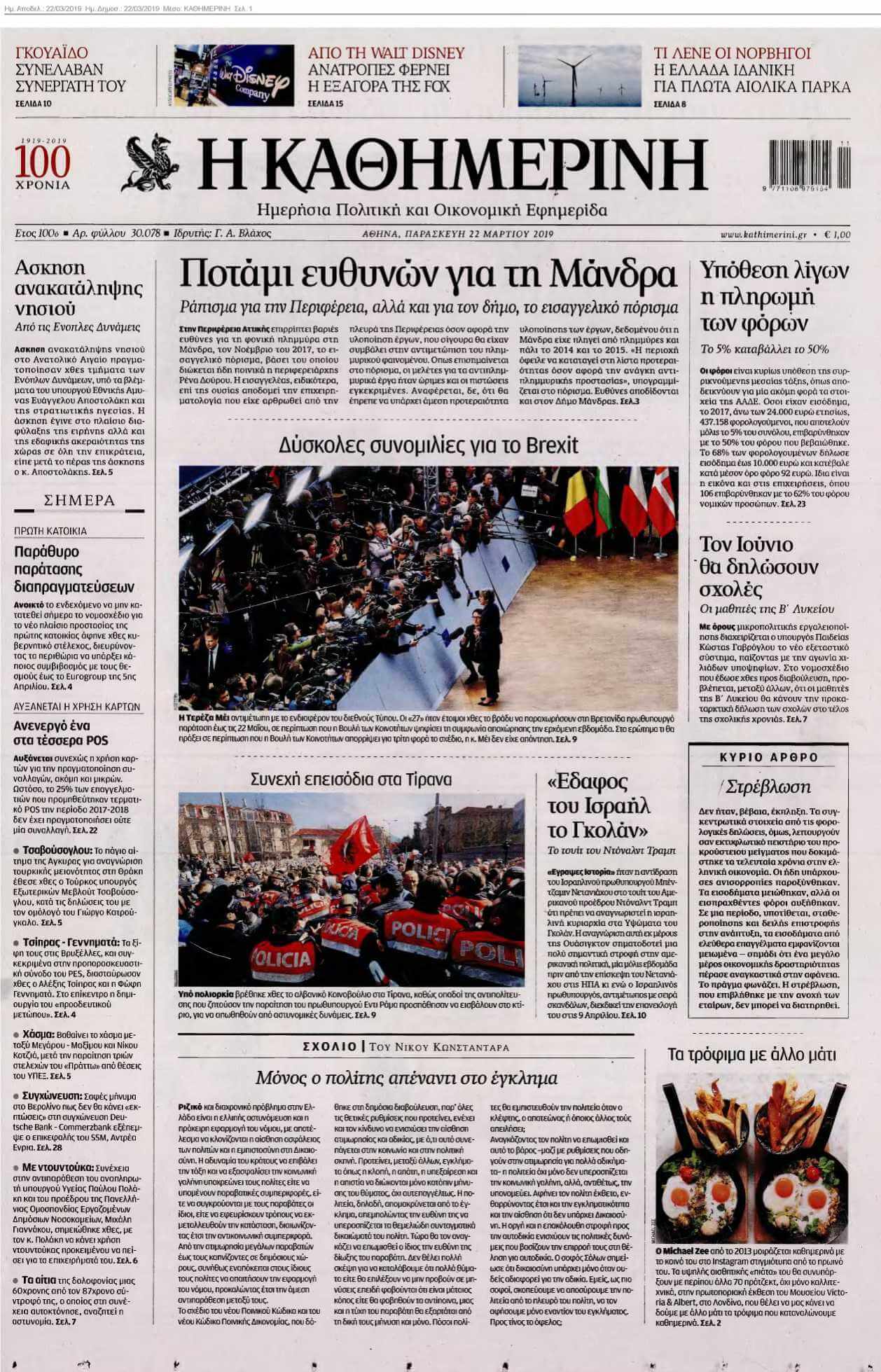 ΚΑΘΗΜΕΡΙΝΗ 22-03-2019