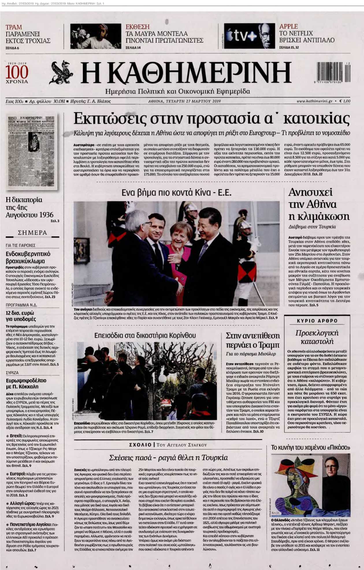 ΚΑΘΗΜΕΡΙΝΗ 27-03-2019