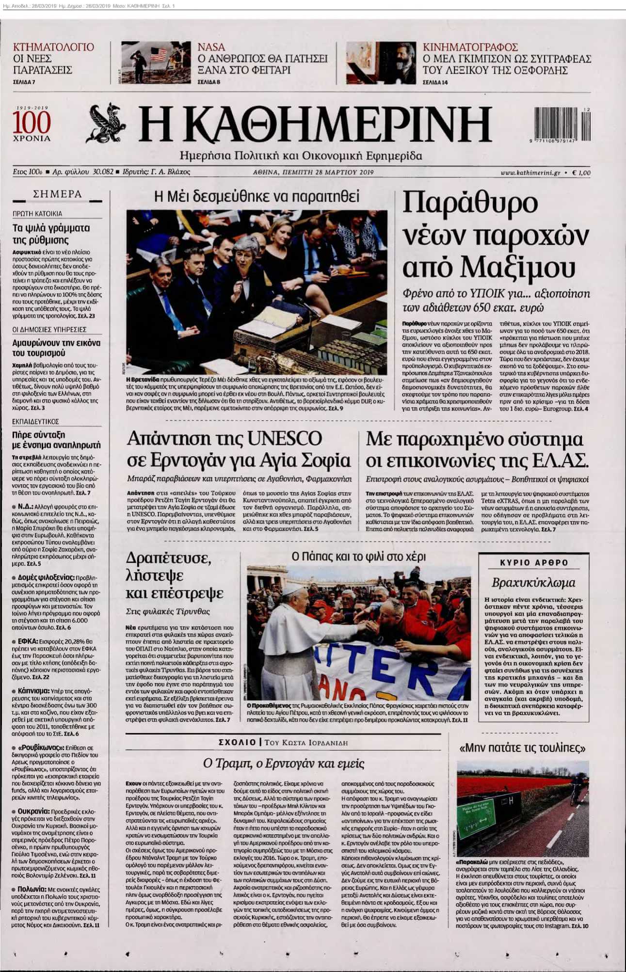 ΚΑΘΗΜΕΡΙΝΗ 28-03-2019