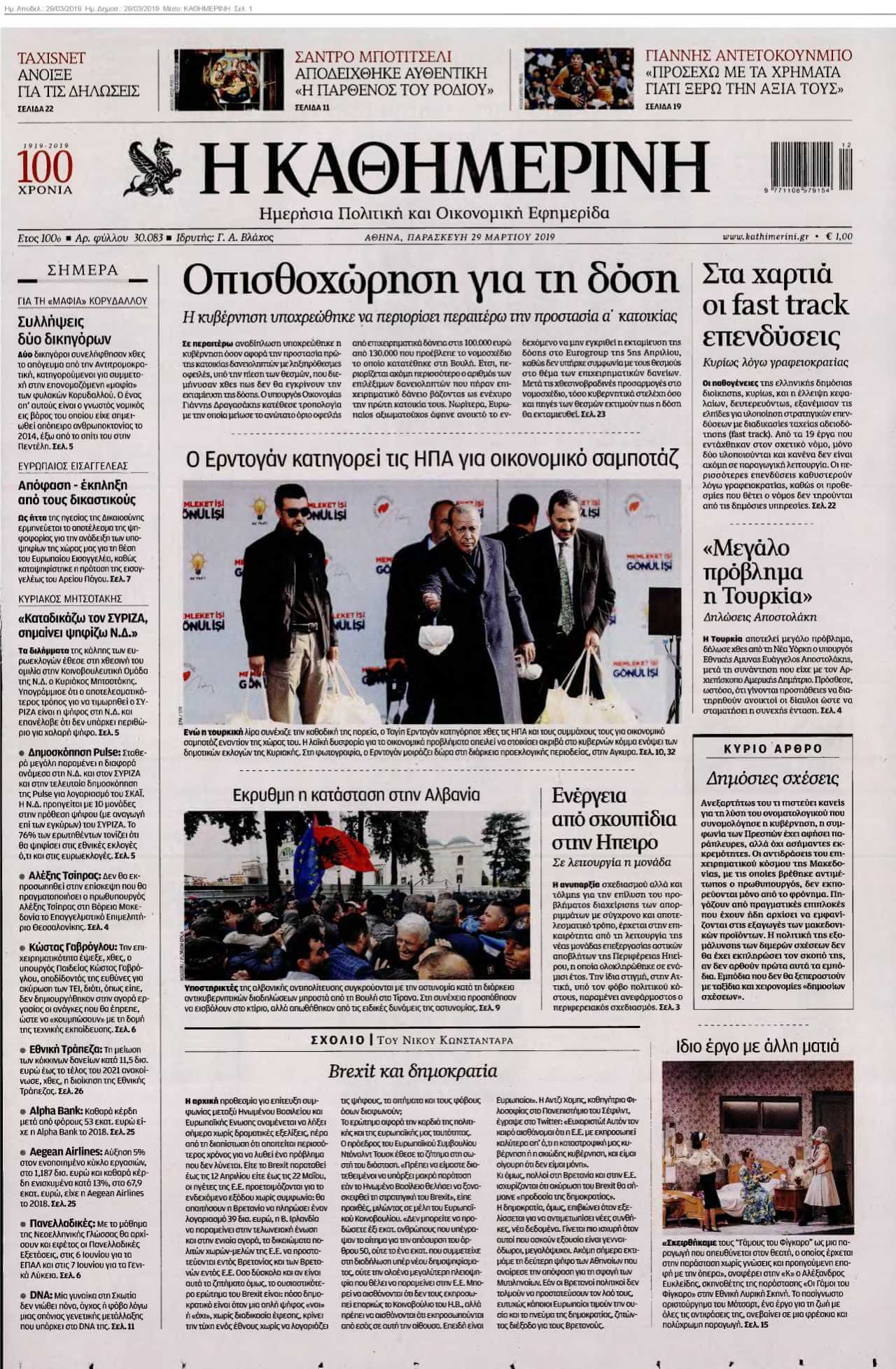 ΚΑΘΗΜΕΡΙΝΗ 29-03-2019