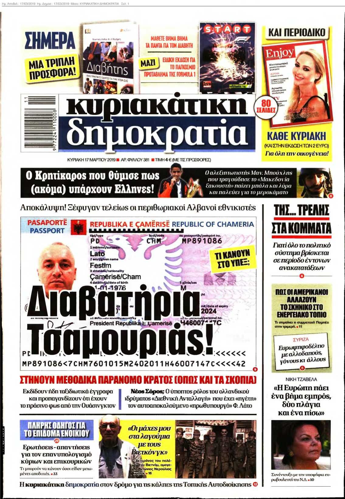 ΚΥΡΙΑΚΑΤΙΚΗ ΔΗΜΟΚΡΑΤΙΑ 17-03-2019