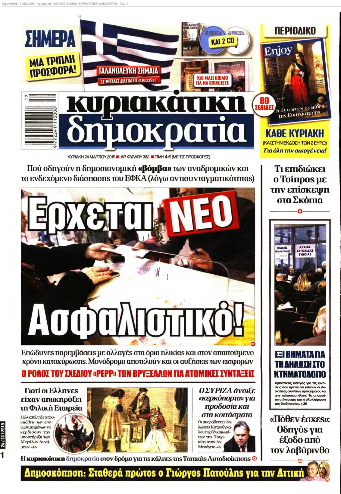 ΚΥΡΙΑΚΑΤΙΚΗ ΔΗΜΟΚΡΑΤΙΑ 24-03-2019