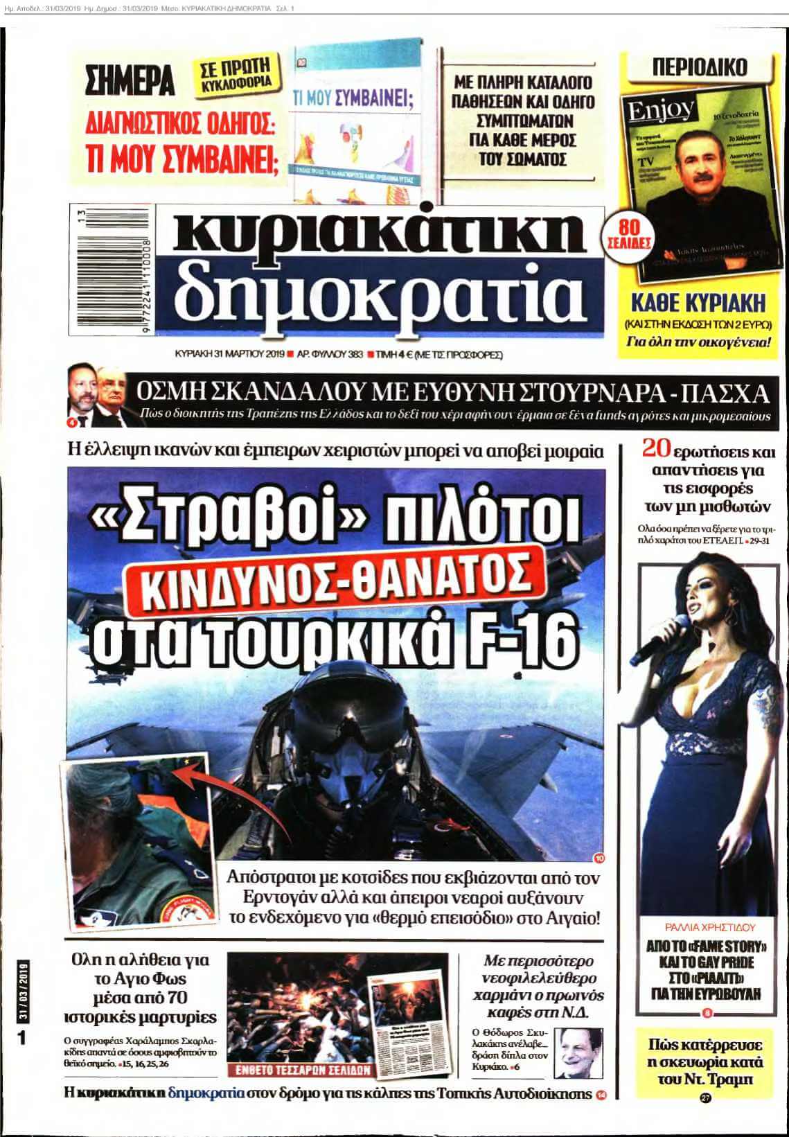 ΚΥΡΙΑΚΑΤΙΚΗ ΔΗΜΟΚΡΑΤΙΑ 31-03-2019