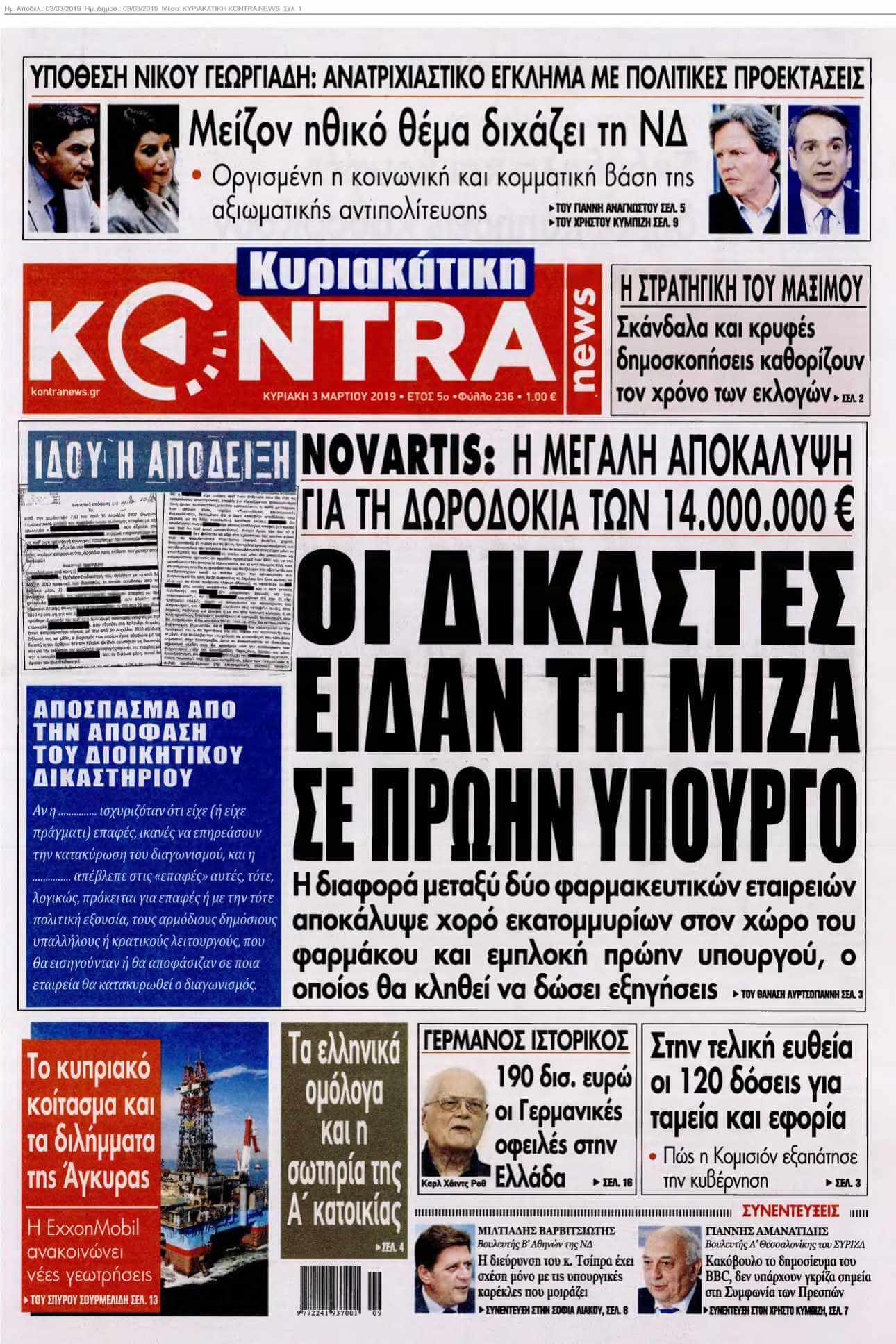 ΚΥΡΙΑΚΑΤΙΚΗ KONTRA NEWS 03-03-2019